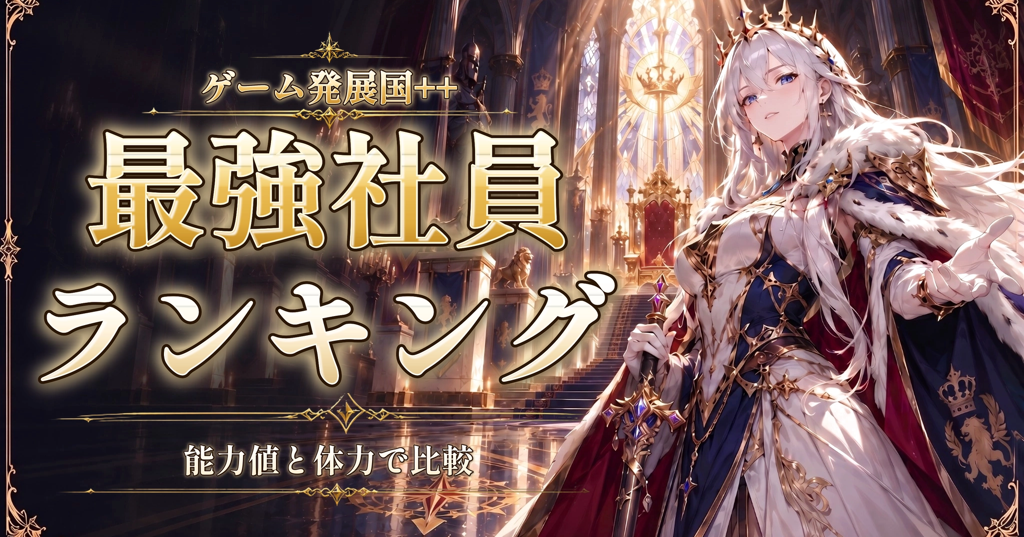 ゲーム発展国++の最強社員ランキング｜能力値と体力で比較