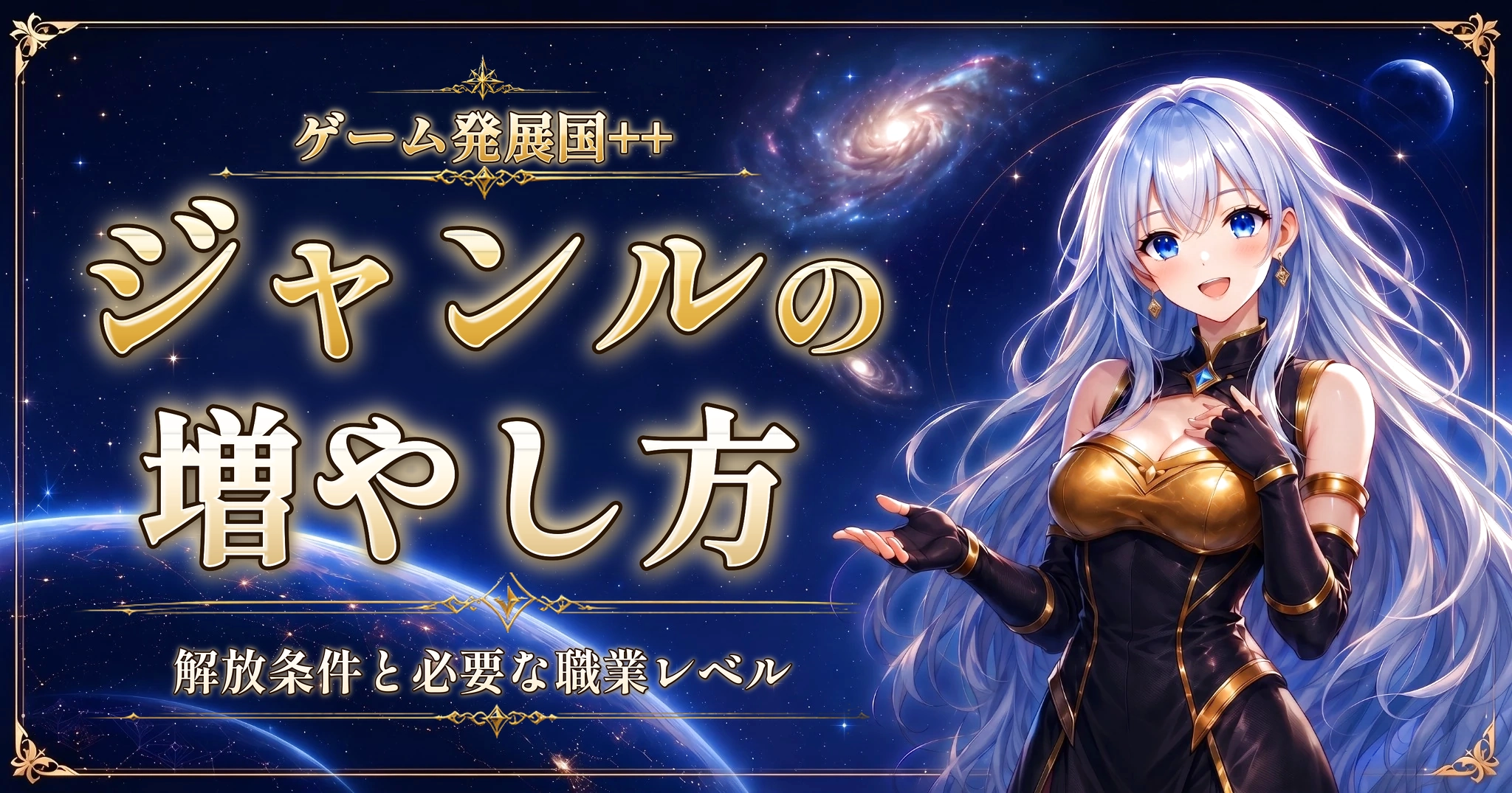 ゲーム発展国++のジャンルの増やし方｜解放条件と必要な職業レベル