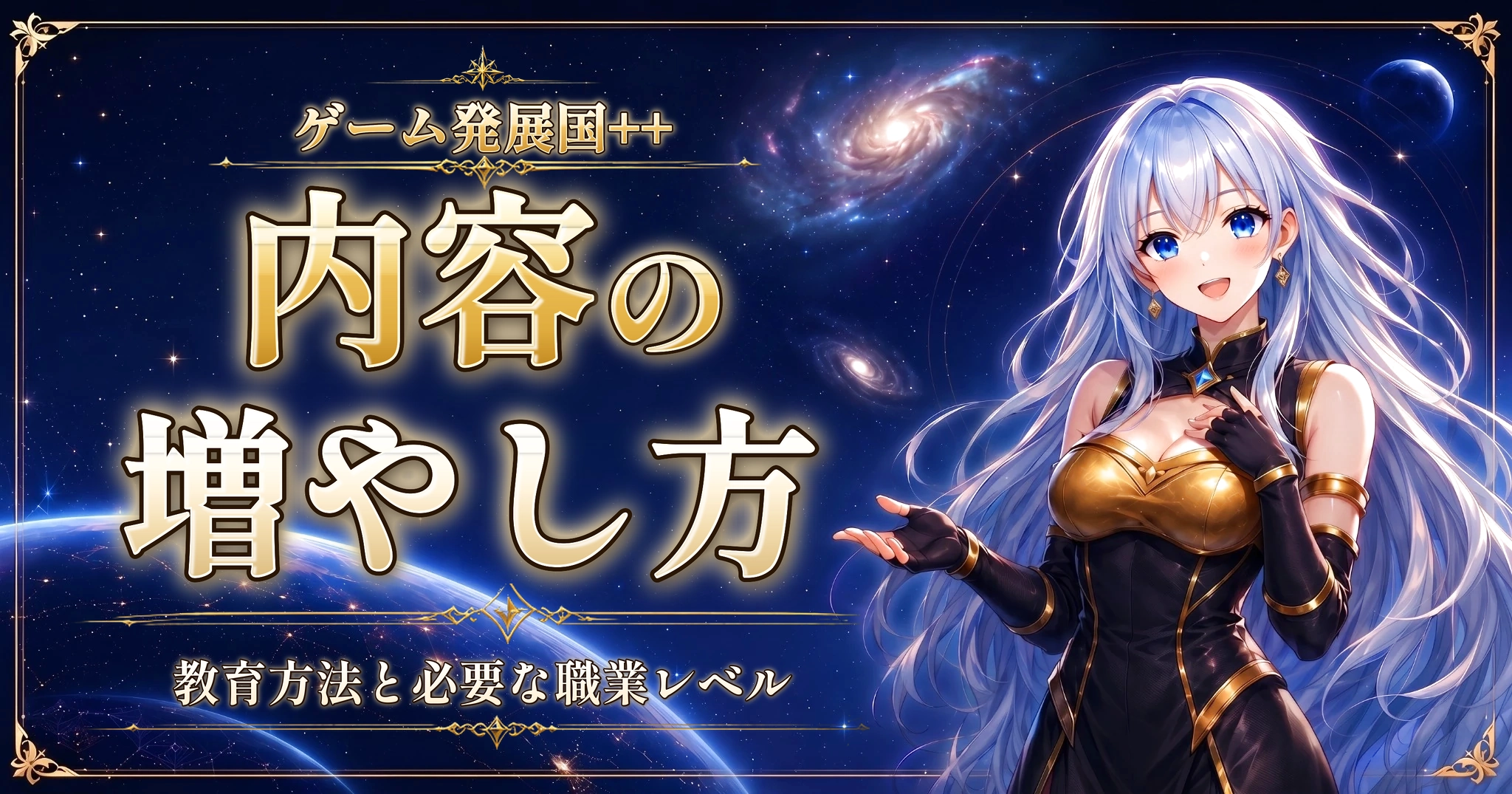 ゲーム発展国++の内容の増やし方｜教育方法と必要な職業レベル