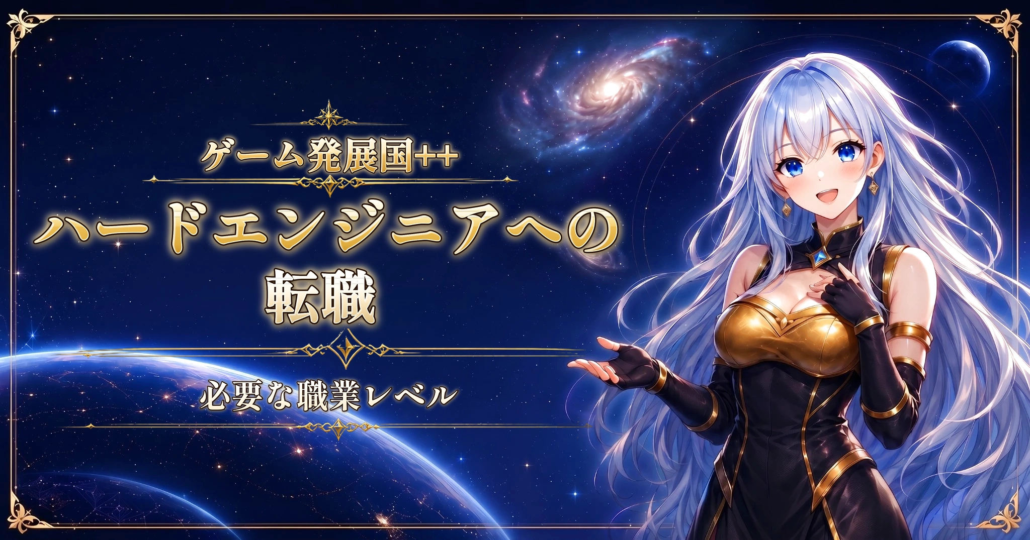 ゲーム発展国++のハードエンジニアへの転職｜必要な職業レベル