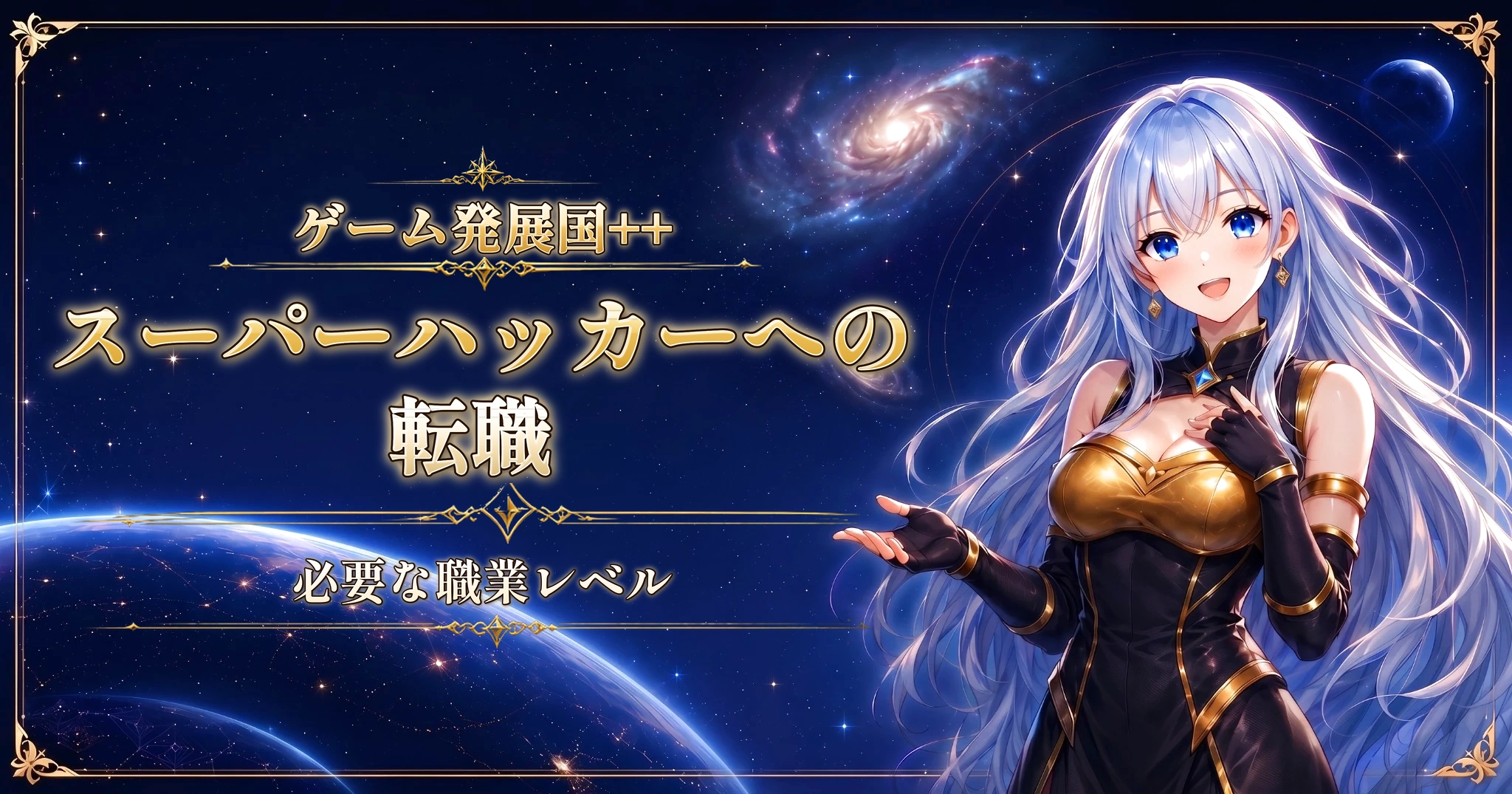 ゲーム発展国++のスーパーハッカーへの転職｜必要な職業レベル
