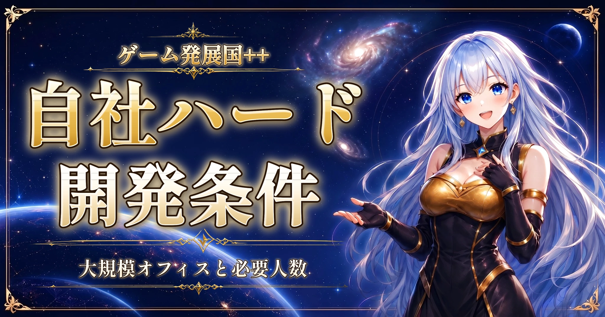 ゲーム発展国++の自社ハード開発条件｜大規模オフィスと必要人数