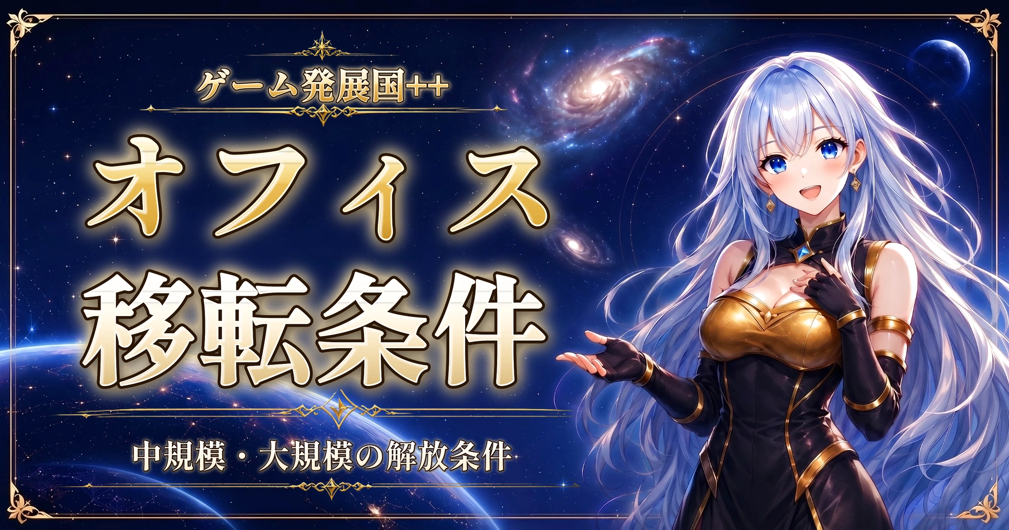 ゲーム発展国++のオフィス移転条件｜中規模・大規模の解放条件