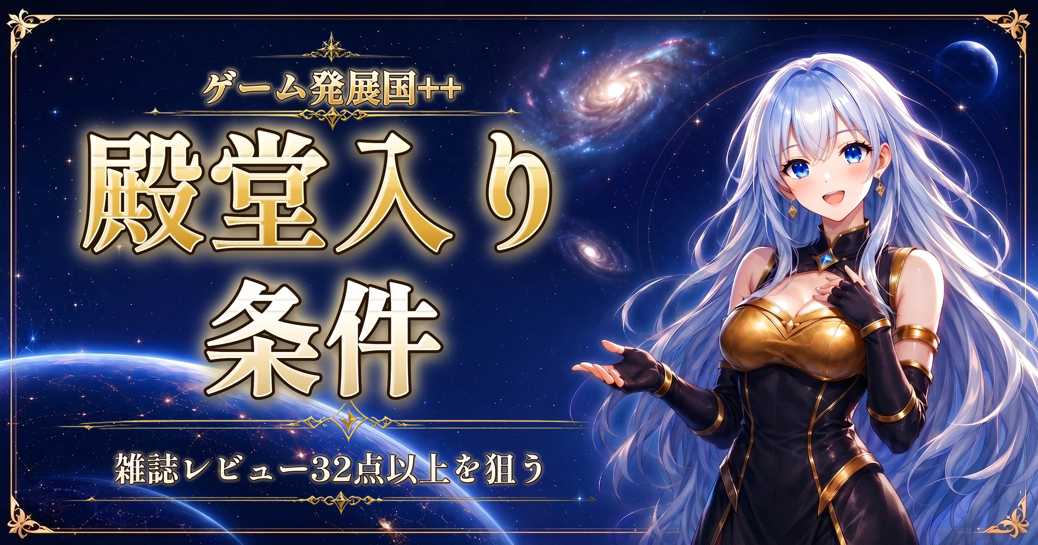 ゲーム発展国++の殿堂入り条件｜雑誌レビュー32点以上を狙う