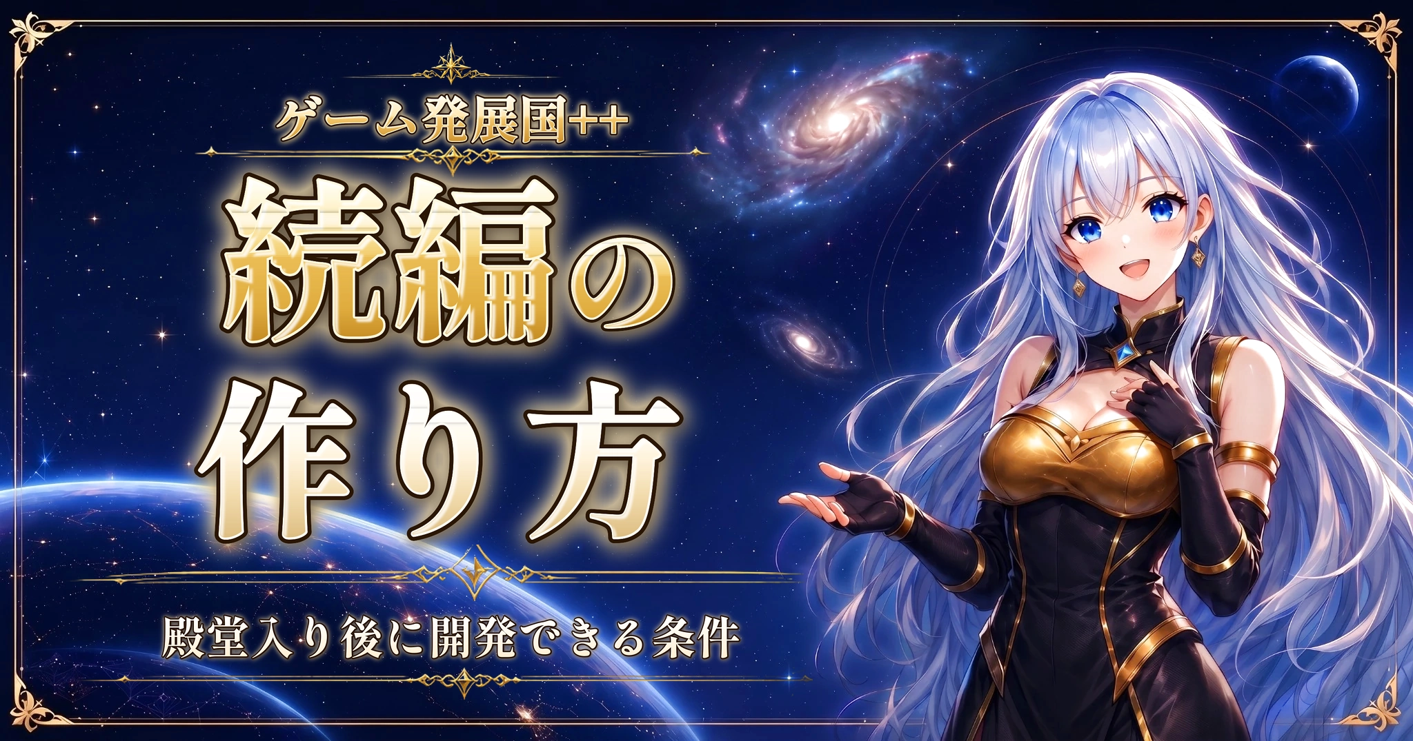 ゲーム発展国++の続編の作り方｜殿堂入り後に開発できる条件
