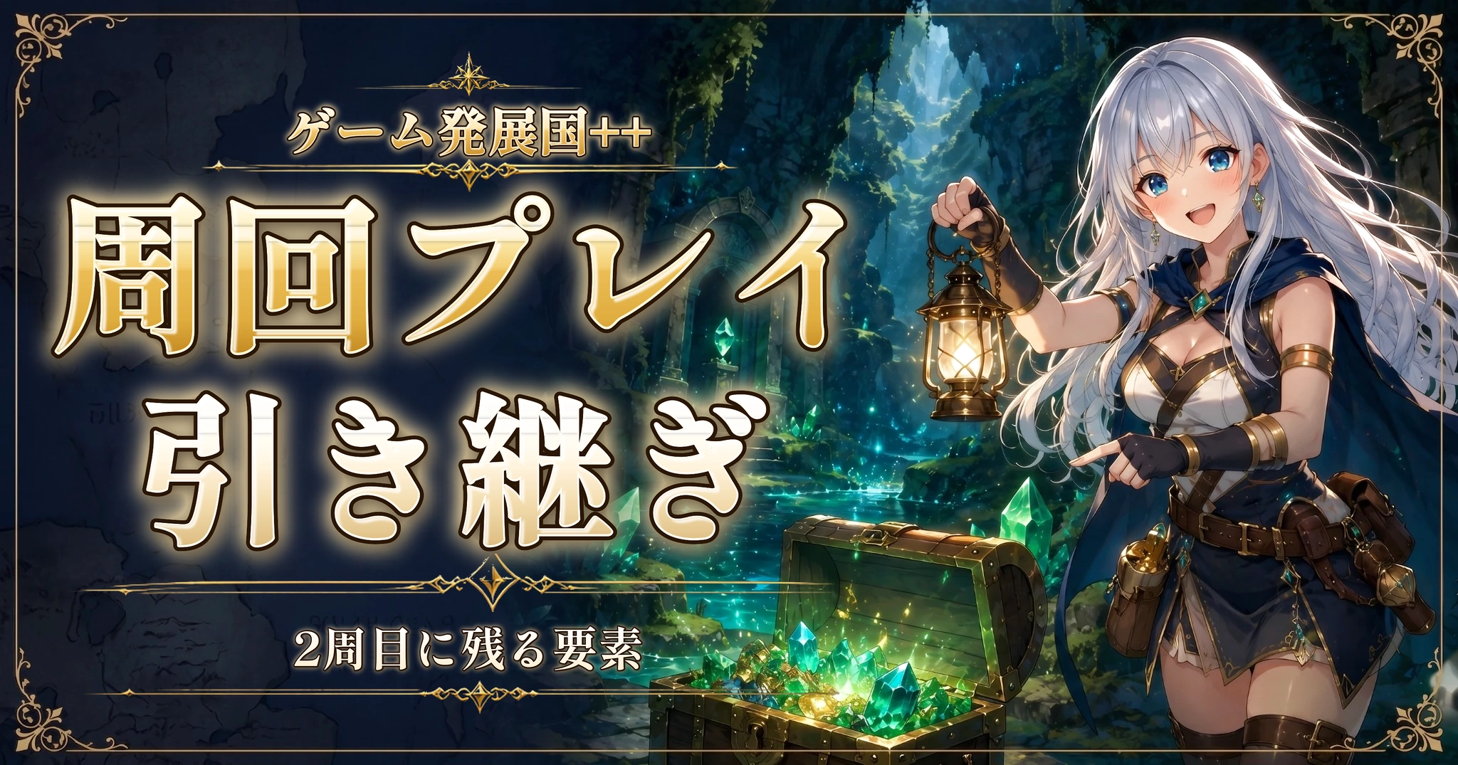 ゲーム発展国++の周回プレイ引き継ぎ｜2周目に残る要素