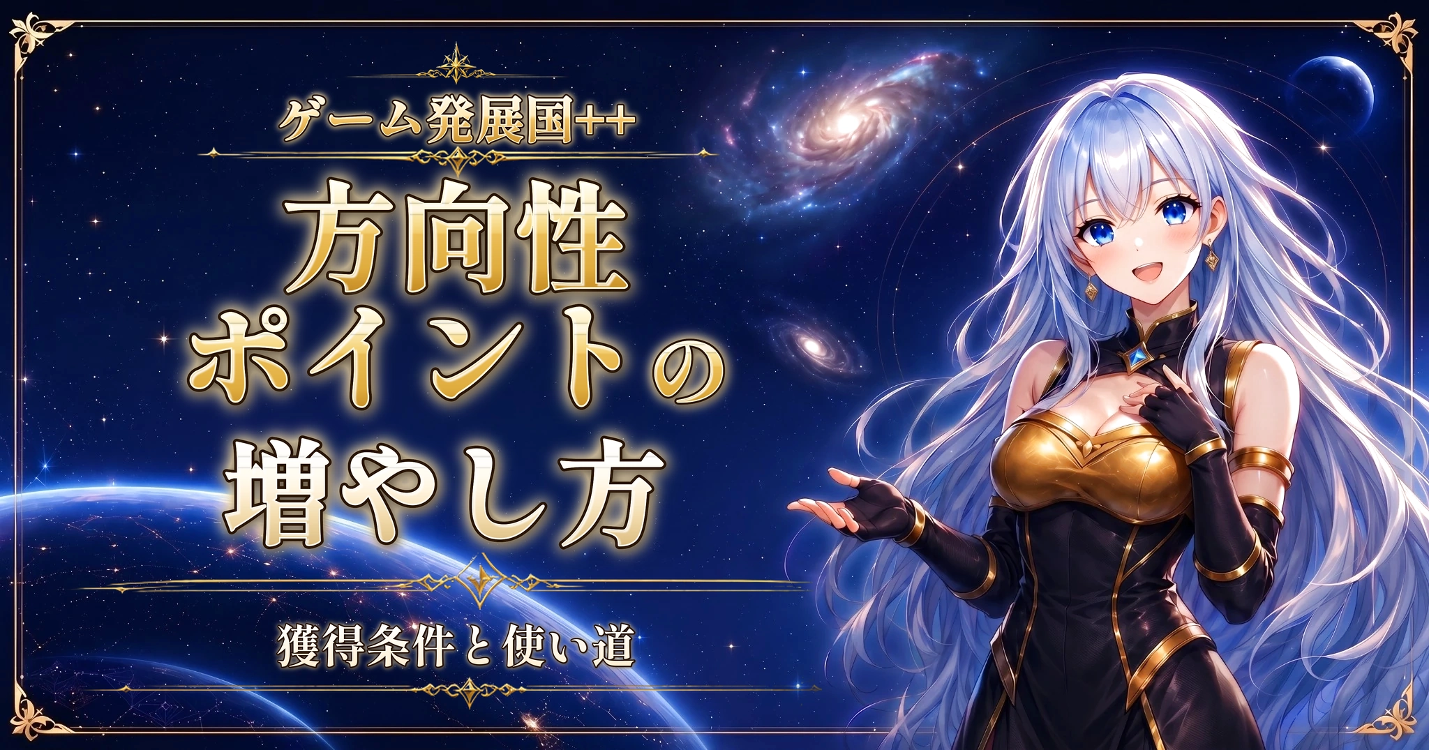 ゲーム発展国++の方向性ポイントの増やし方｜獲得条件と使い道