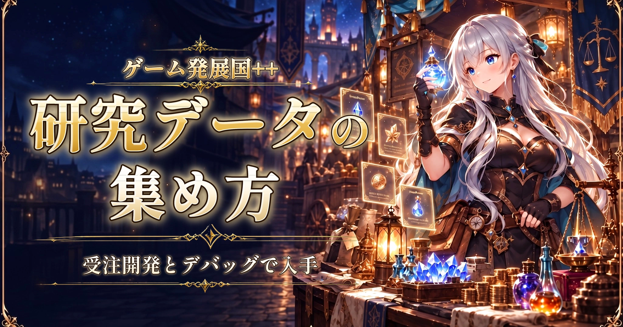 ゲーム発展国++の研究データの集め方｜受注開発とデバッグで入手