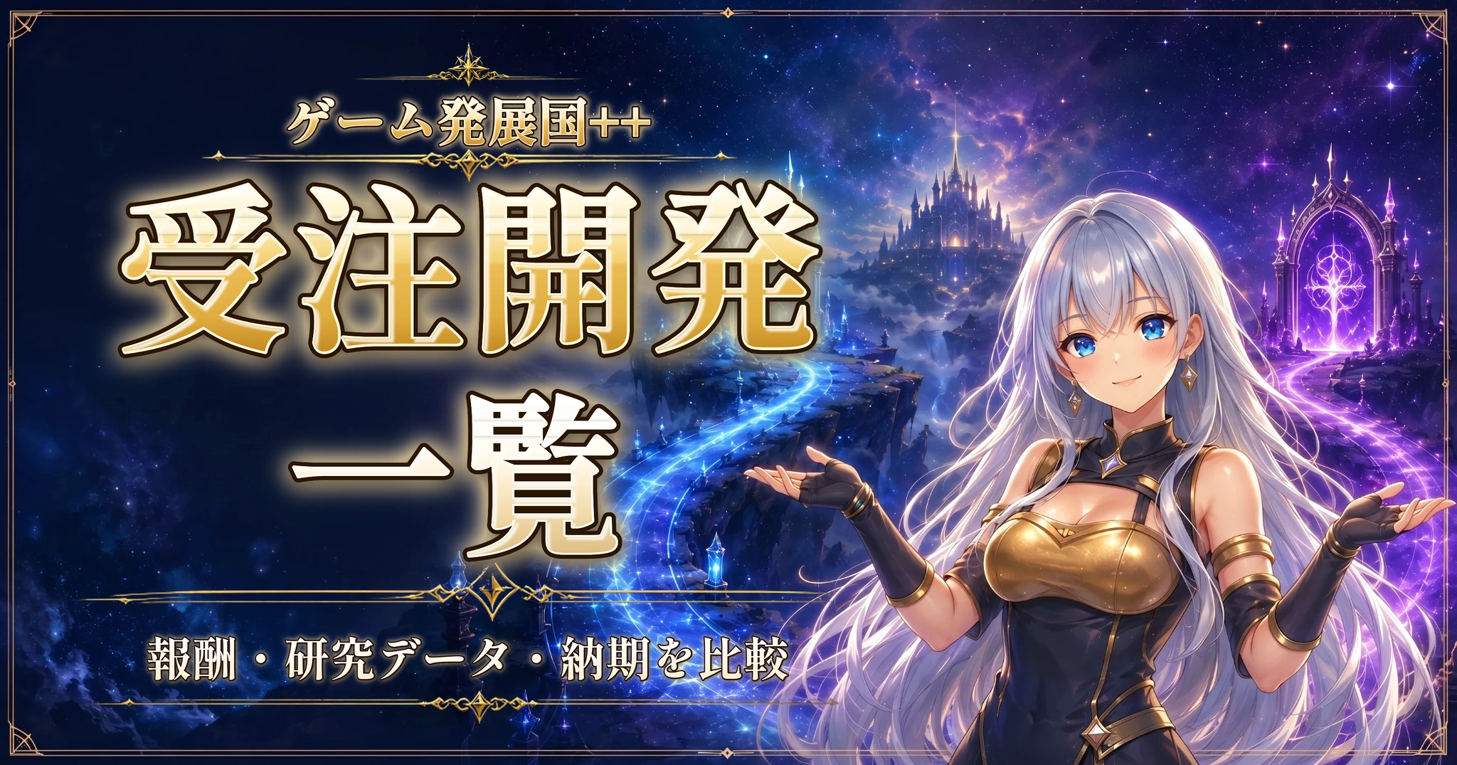ゲーム発展国++の受注開発一覧｜報酬・研究データ・納期を比較