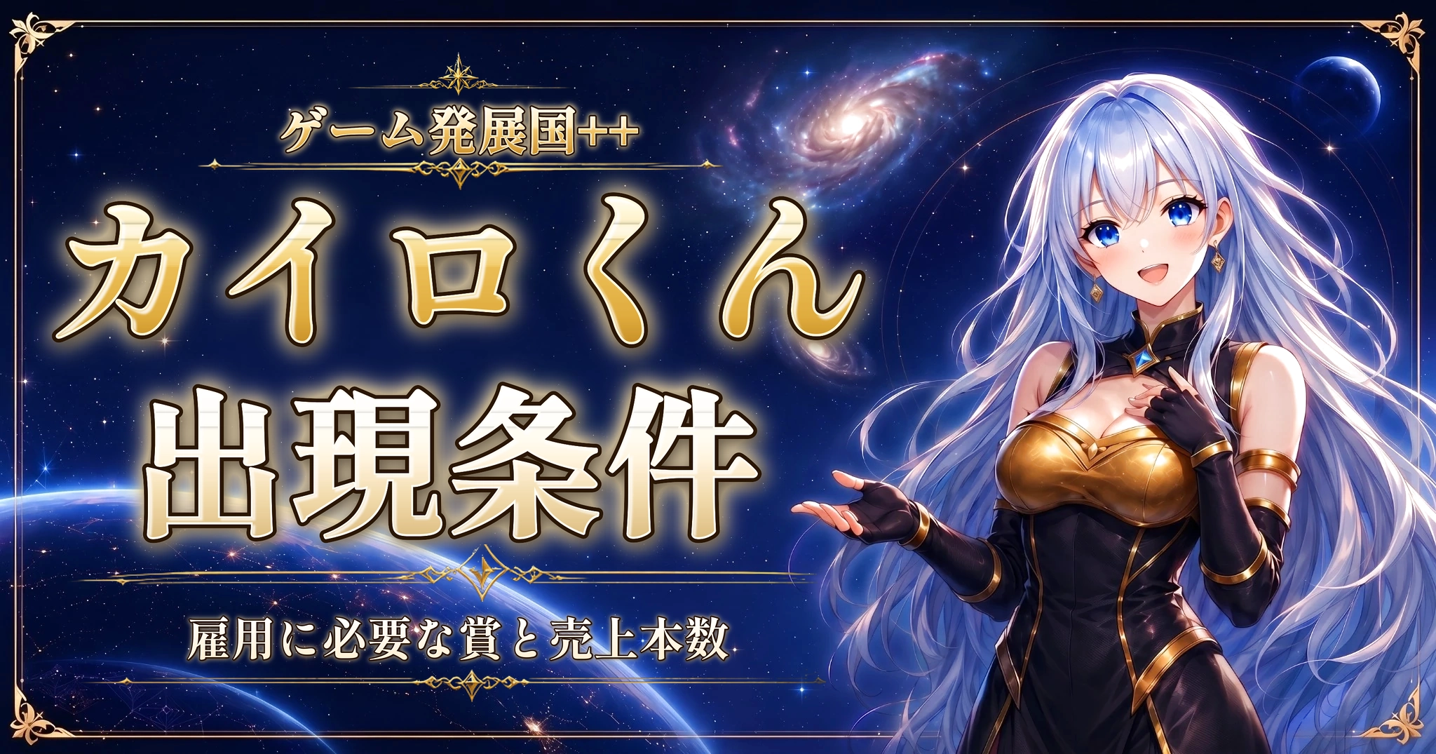 ゲーム発展国++のカイロくん出現条件｜雇用に必要な賞と売上本数