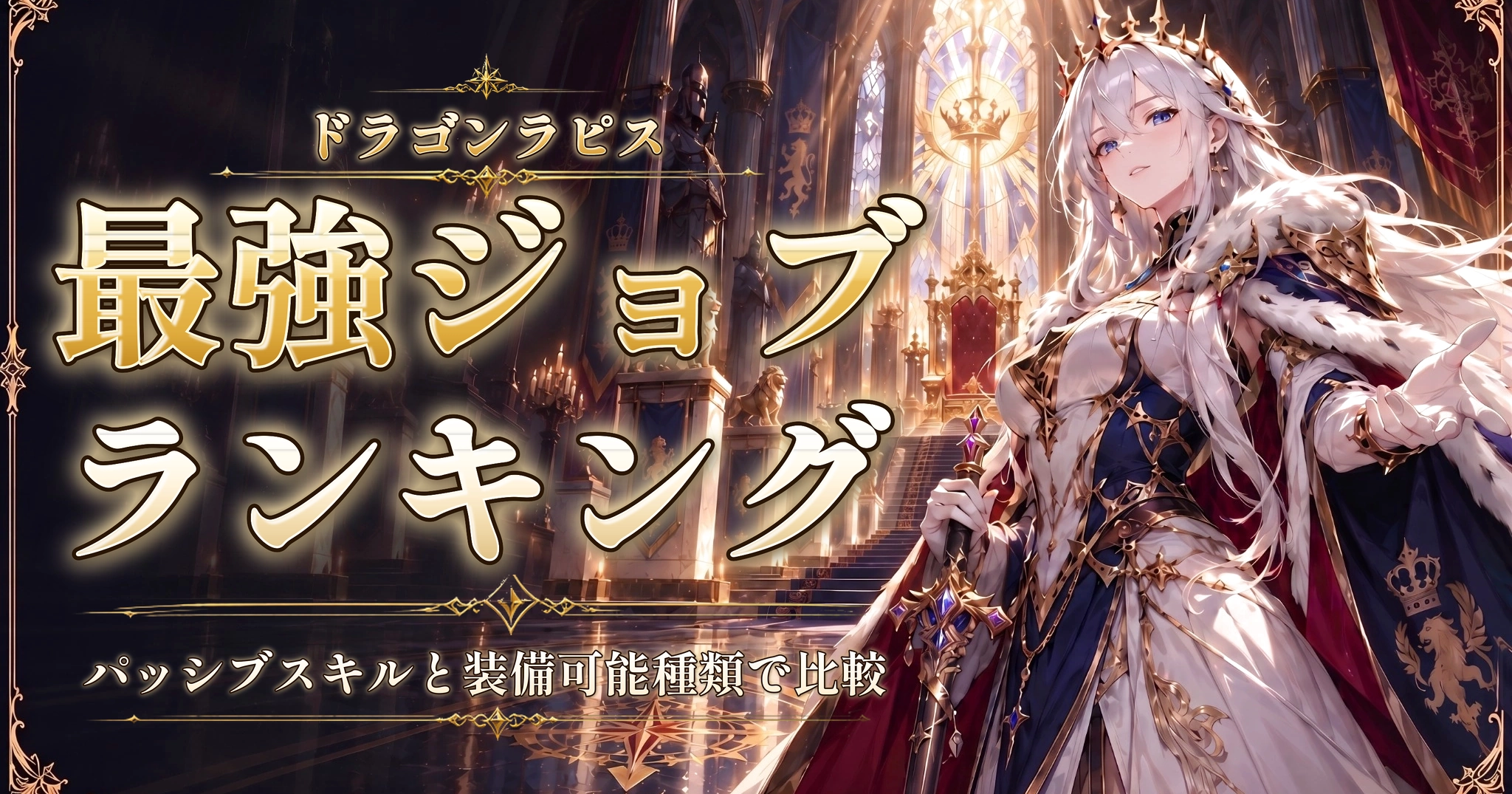 ドラゴンラピスの最強ジョブランキング|パッシブスキルと装備可能種類で比較