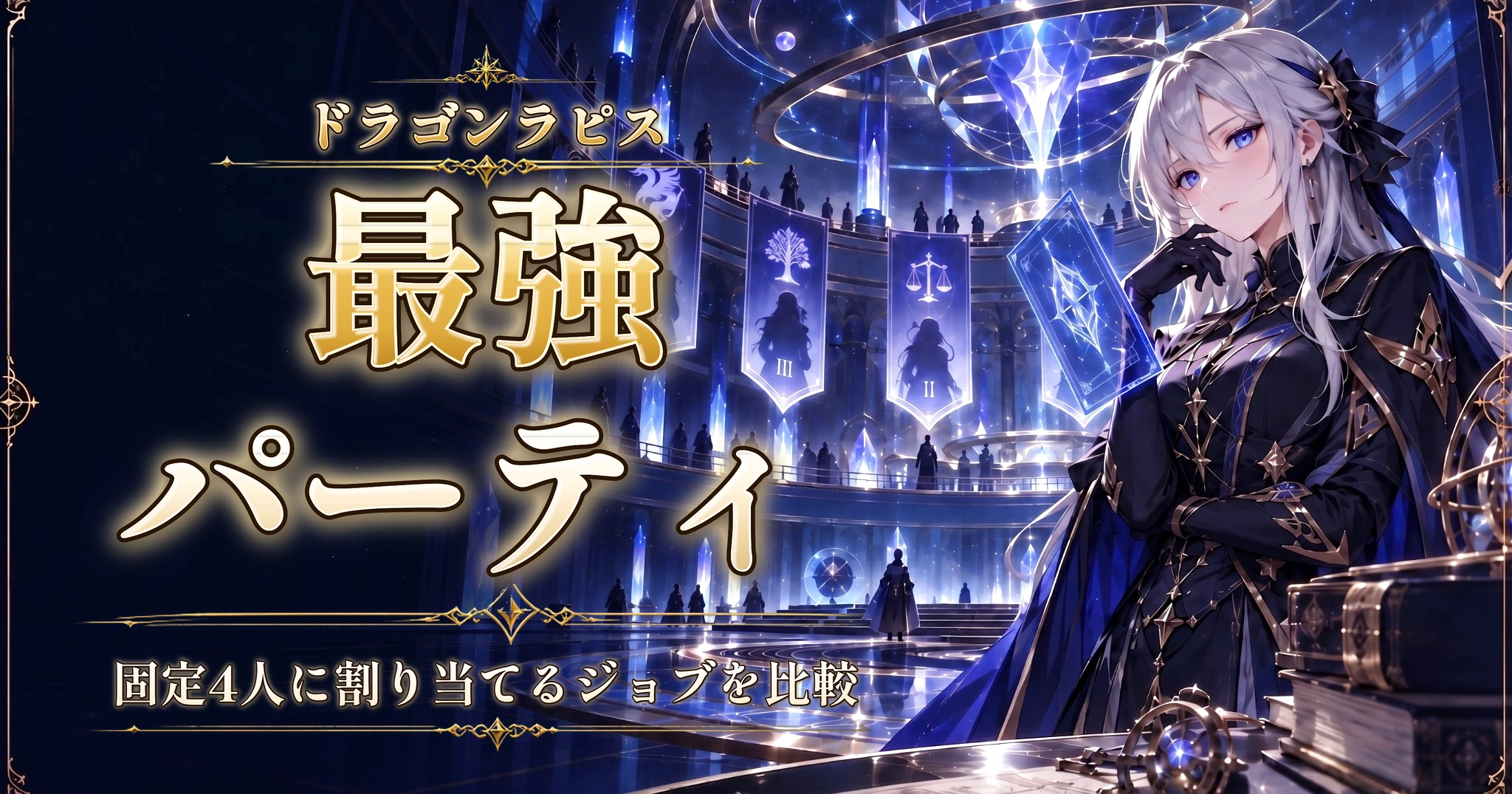 ドラゴンラピスの最強パーティ|固定4人に割り当てるジョブを比較