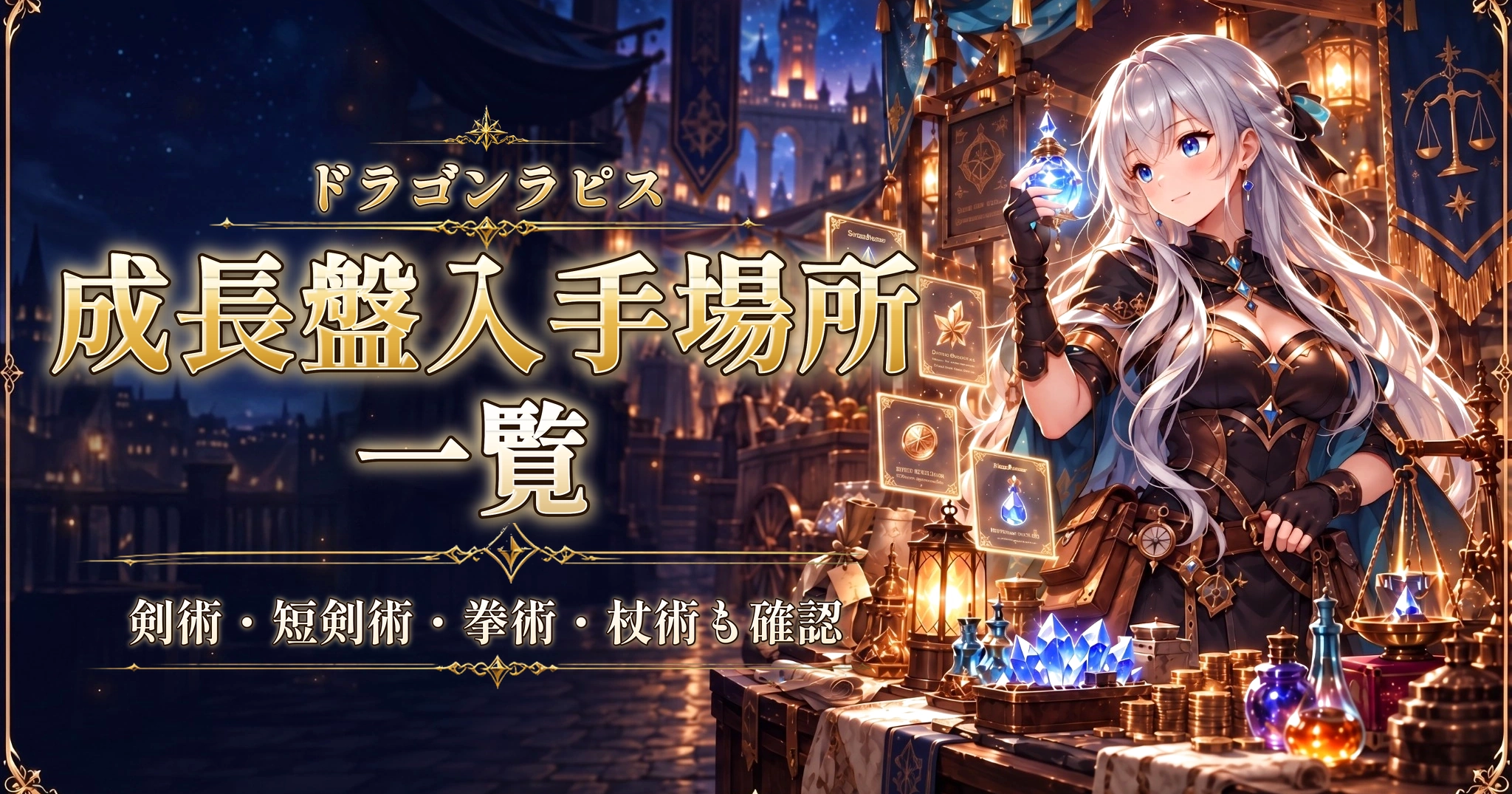ドラゴンラピスの成長盤入手場所一覧|剣術・短剣術・拳術・杖術も確認