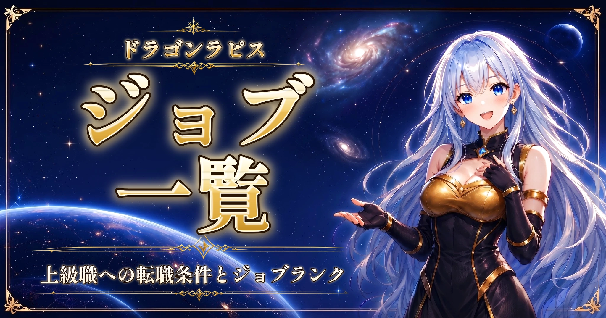 ドラゴンラピスのジョブ一覧|上級職への転職条件とジョブランク