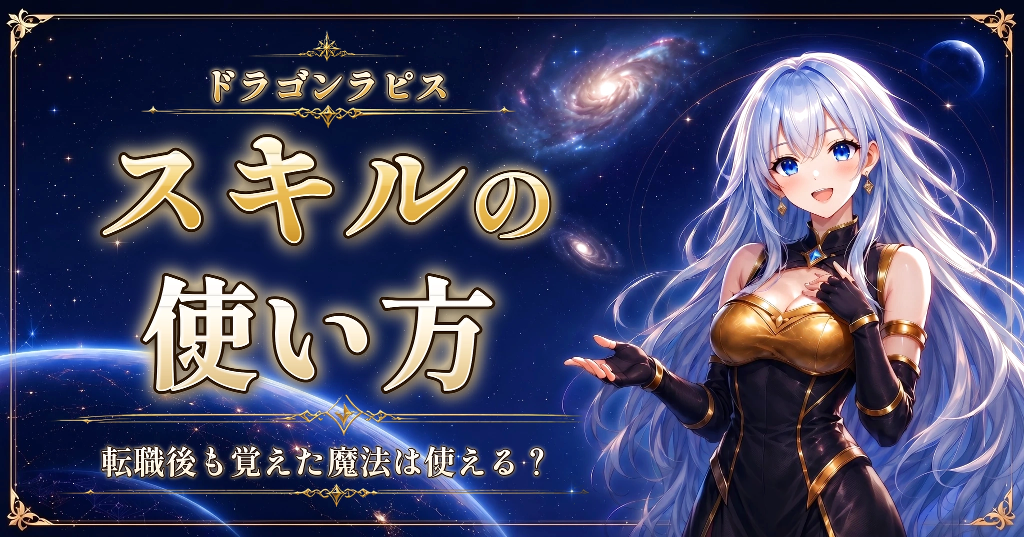 ドラゴンラピスのスキルの使い方｜転職後も覚えた魔法は使える？