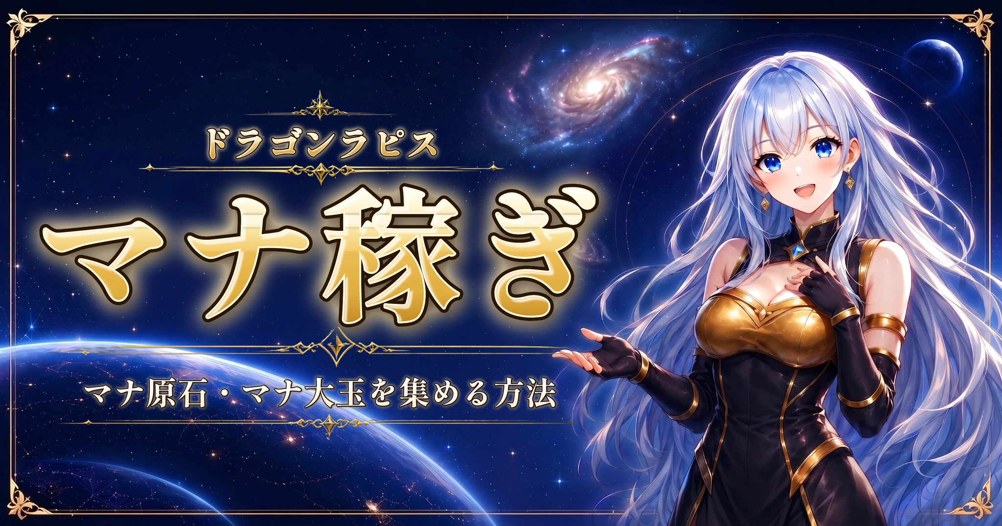 ドラゴンラピスのマナ稼ぎ｜マナ原石・マナ大玉を集める方法