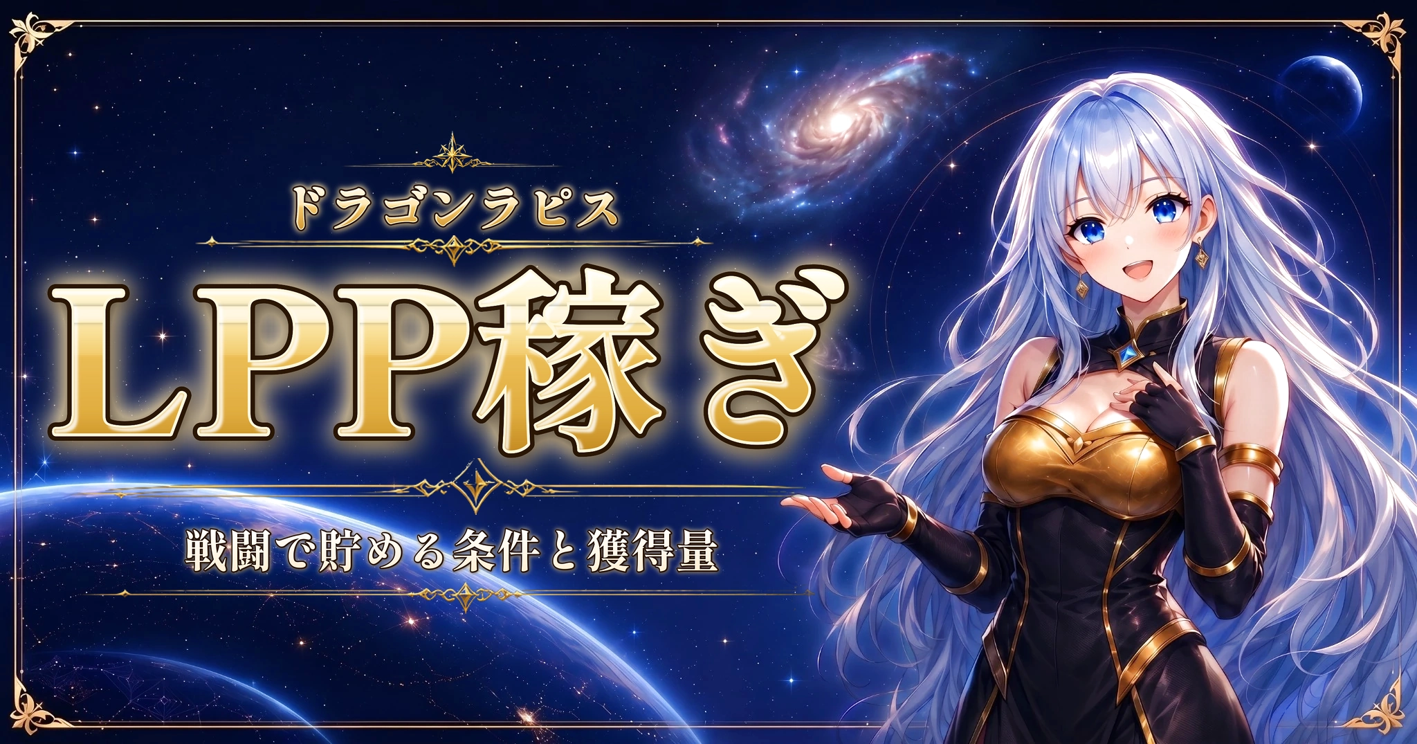 ドラゴンラピスのLPP稼ぎ｜戦闘で貯める条件と獲得量