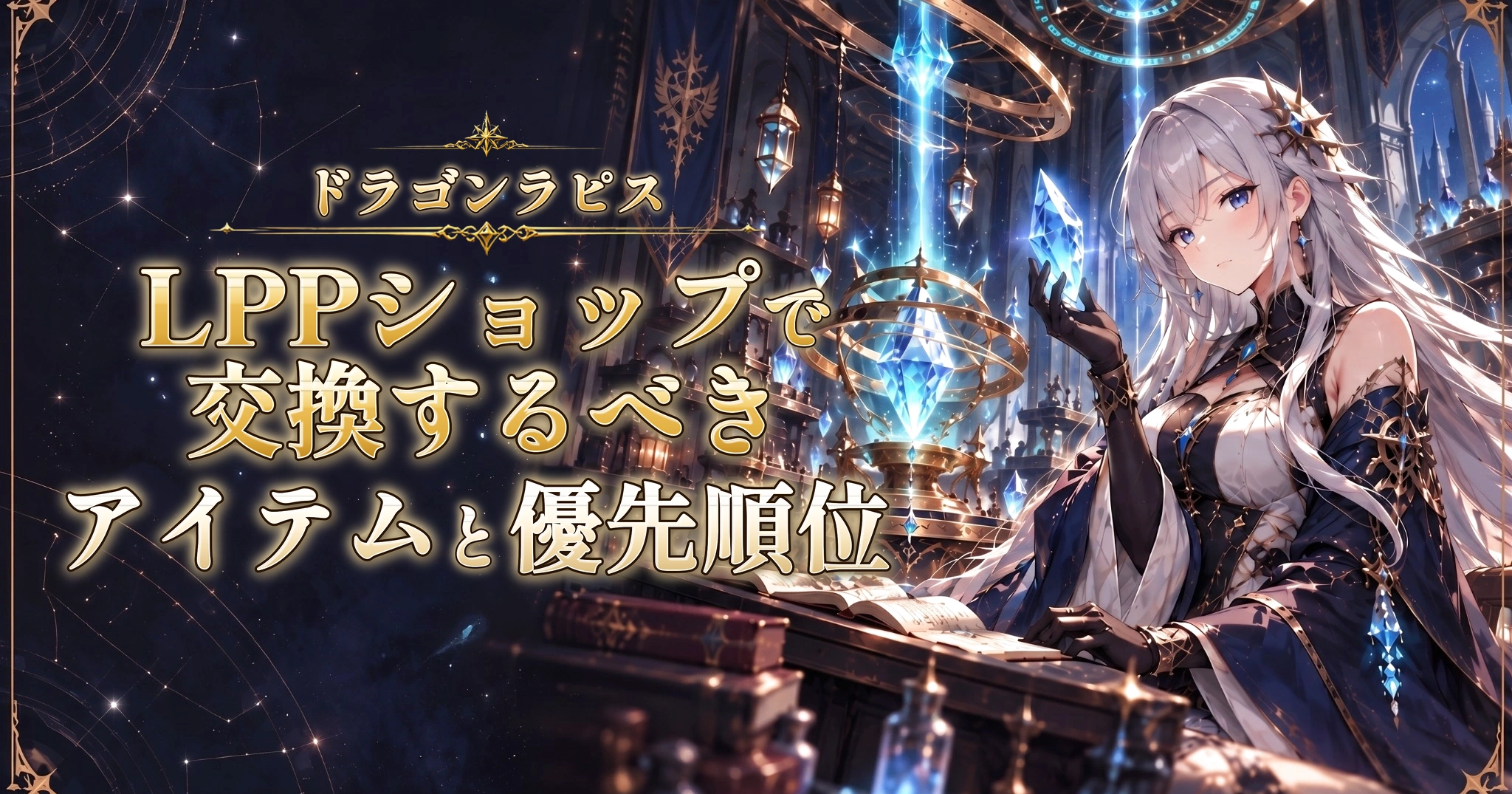 ドラゴンラピスのLPPショップで交換するべきアイテムと優先順位