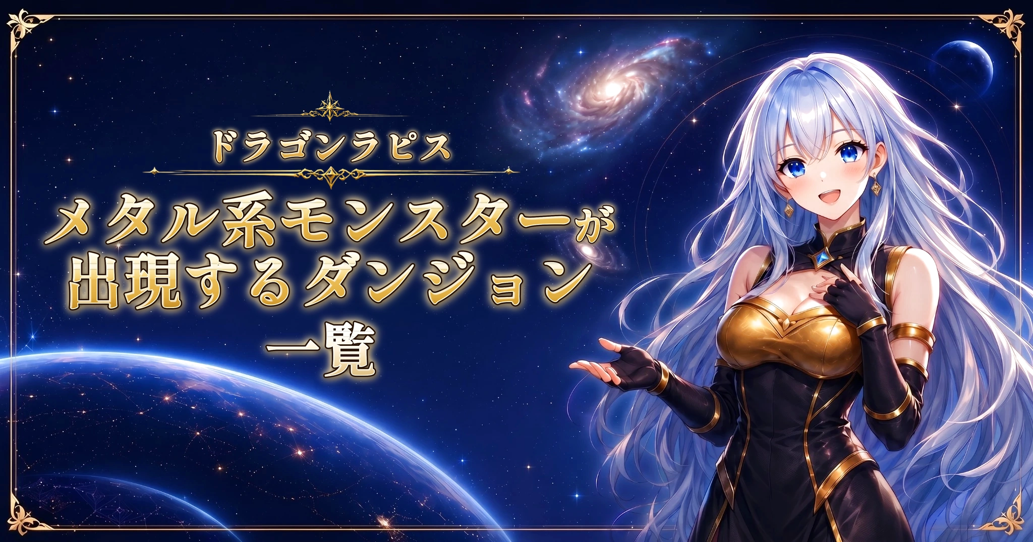 ドラゴンラピスのメタル系モンスターが出現するダンジョン一覧
