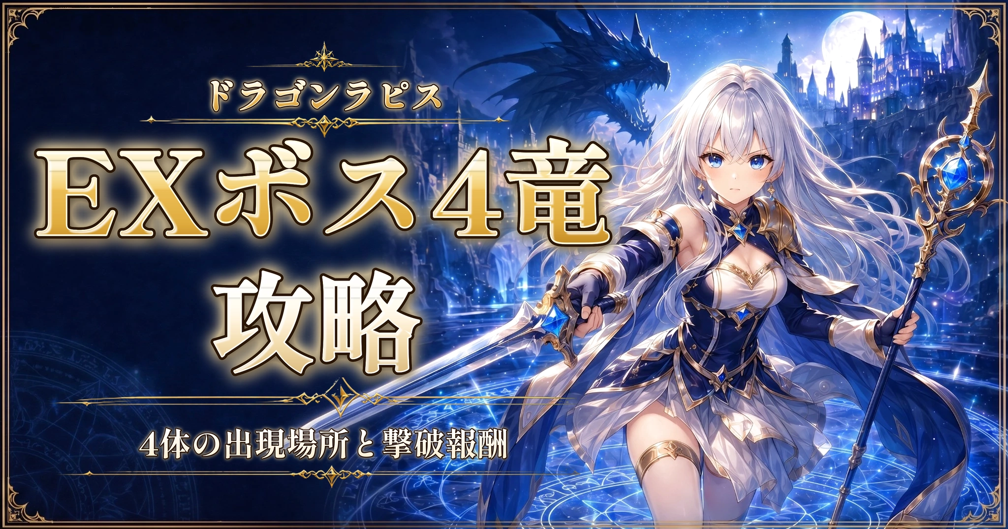 ドラゴンラピスのEXボス4竜攻略｜4体の出現場所と撃破報酬