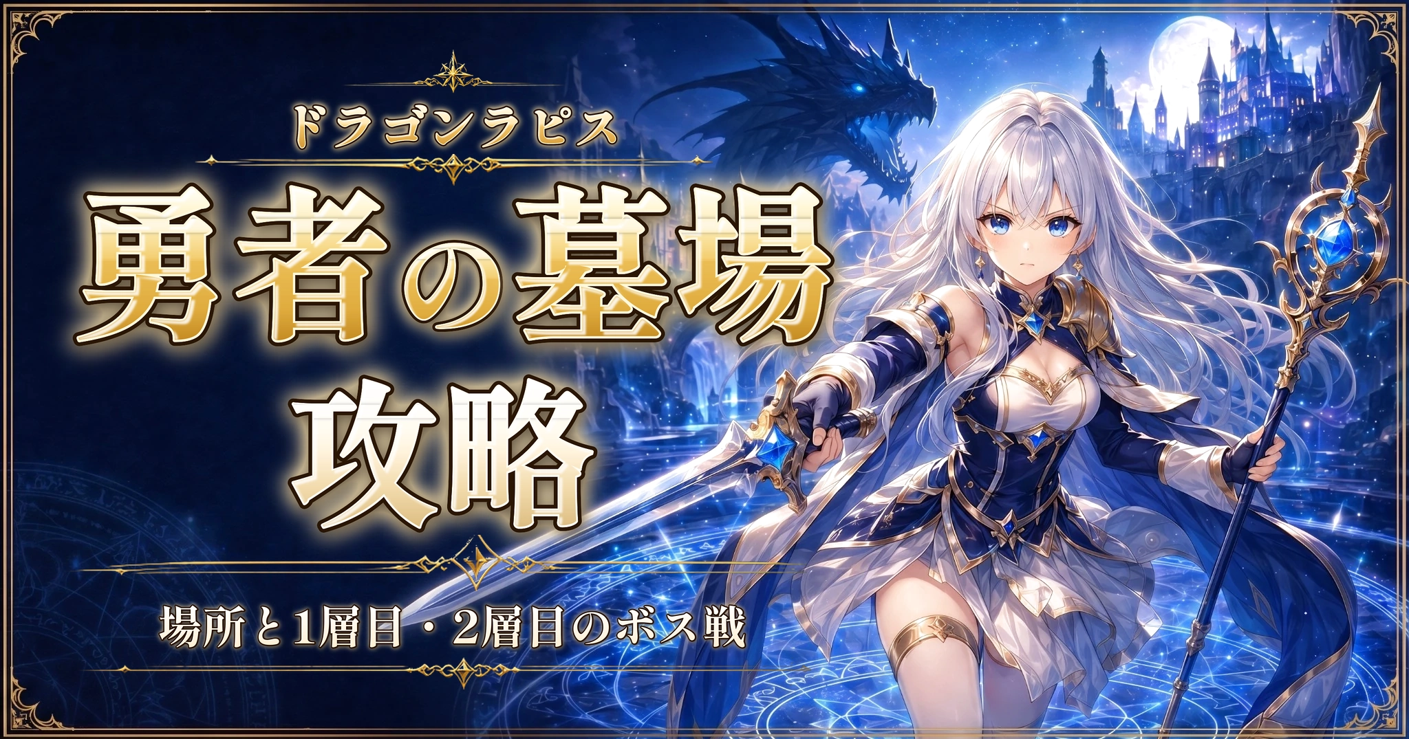 ドラゴンラピスの勇者の墓場攻略｜場所と1層目・2層目のボス戦