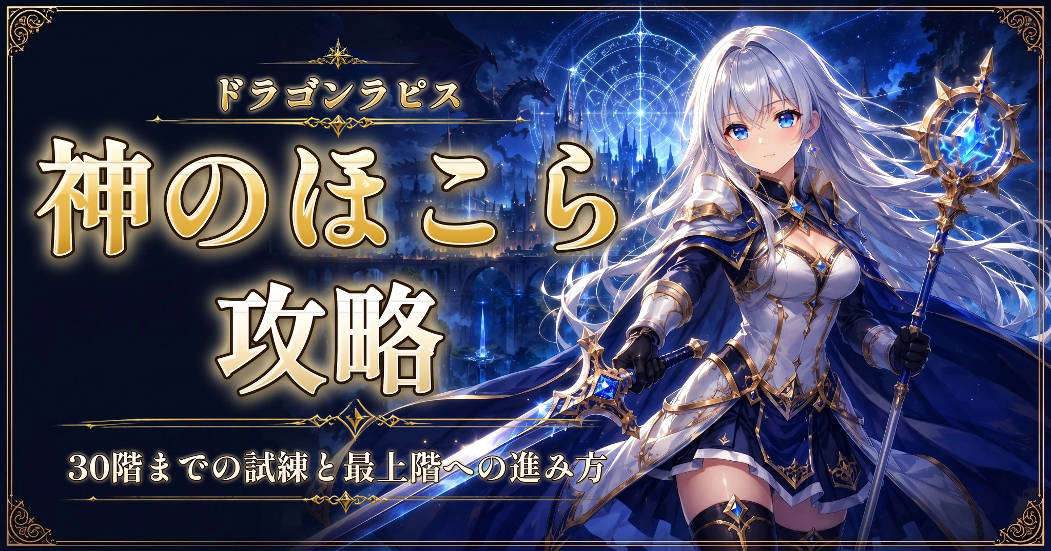 ドラゴンラピスの神のほこら攻略｜30階までの試練と最上階への進み方