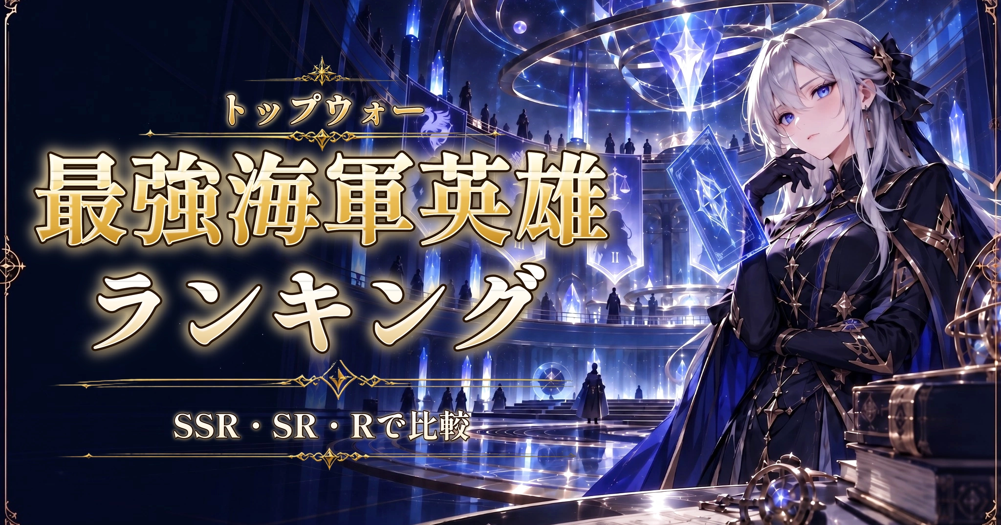 トップウォーの最強海軍英雄ランキング｜SSR・SR・Rで比較