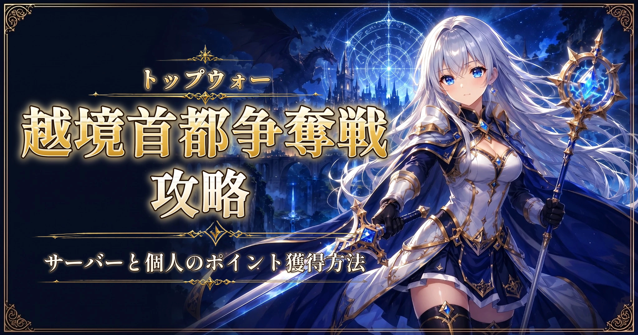 トップウォーの越境首都争奪戦攻略｜サーバーと個人のポイント獲得方法