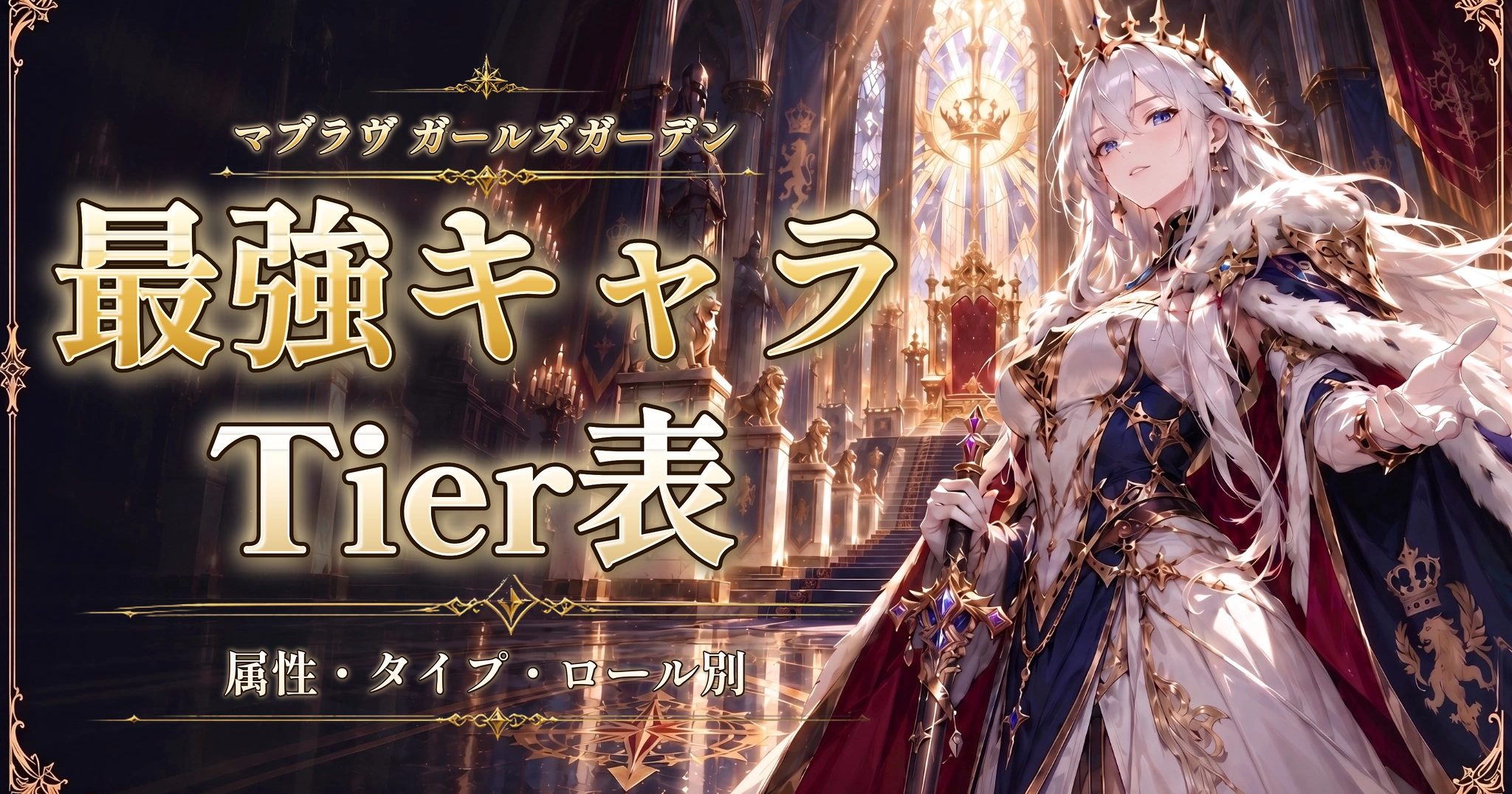 マブラヴ ガールズガーデンの最強キャラTier表｜属性・タイプ・ロール別
