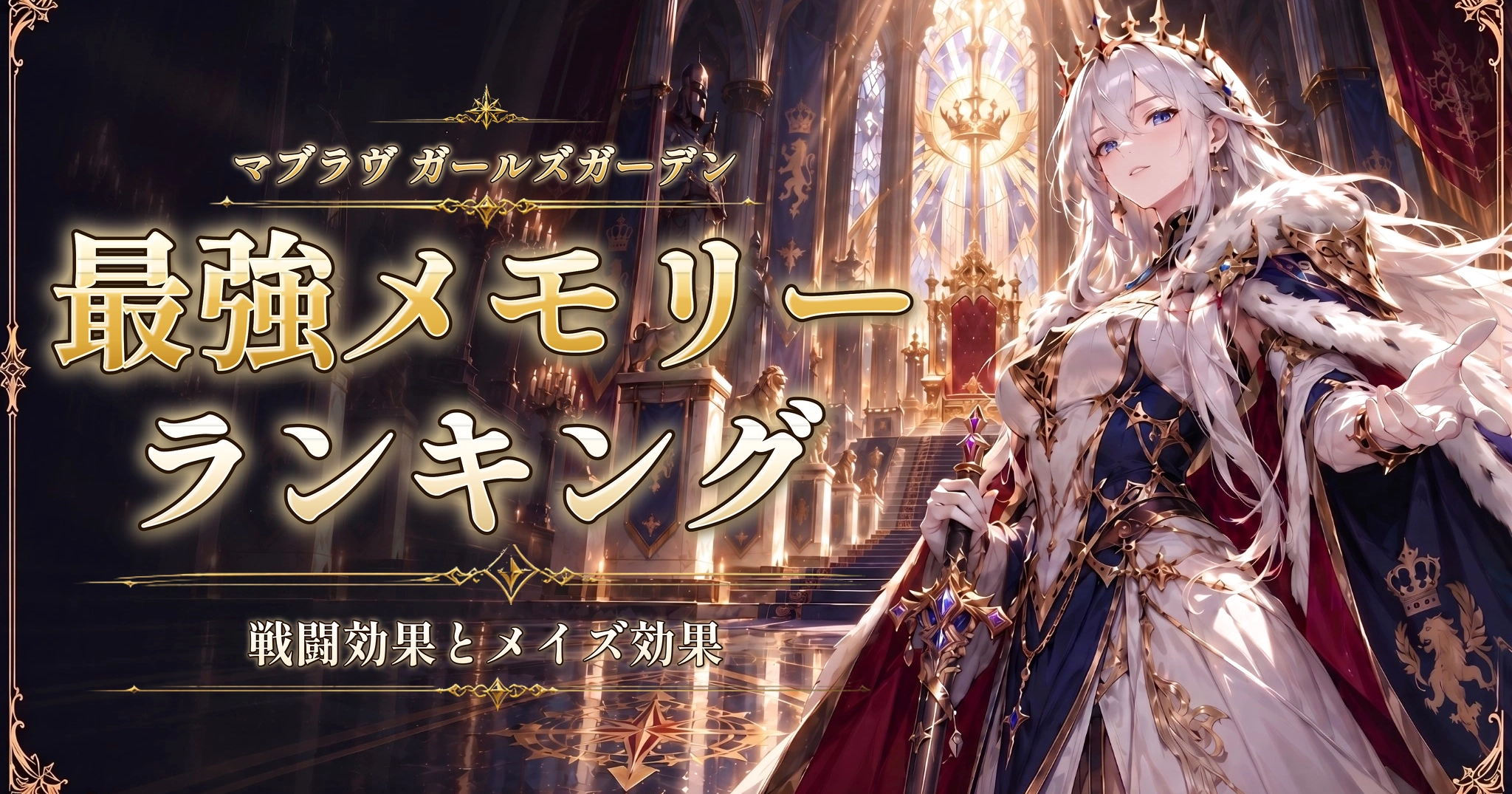 マブラヴ ガールズガーデンの最強メモリーランキング｜戦闘効果とメイズ効果