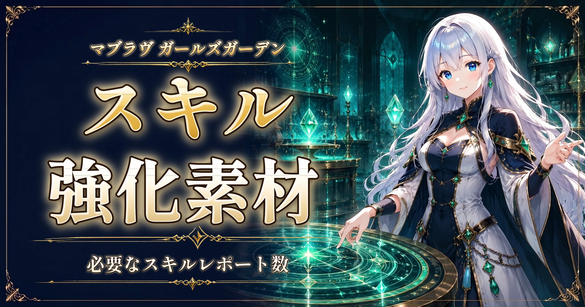 マブラヴ ガールズガーデンのスキル強化素材｜必要なスキルレポート数
