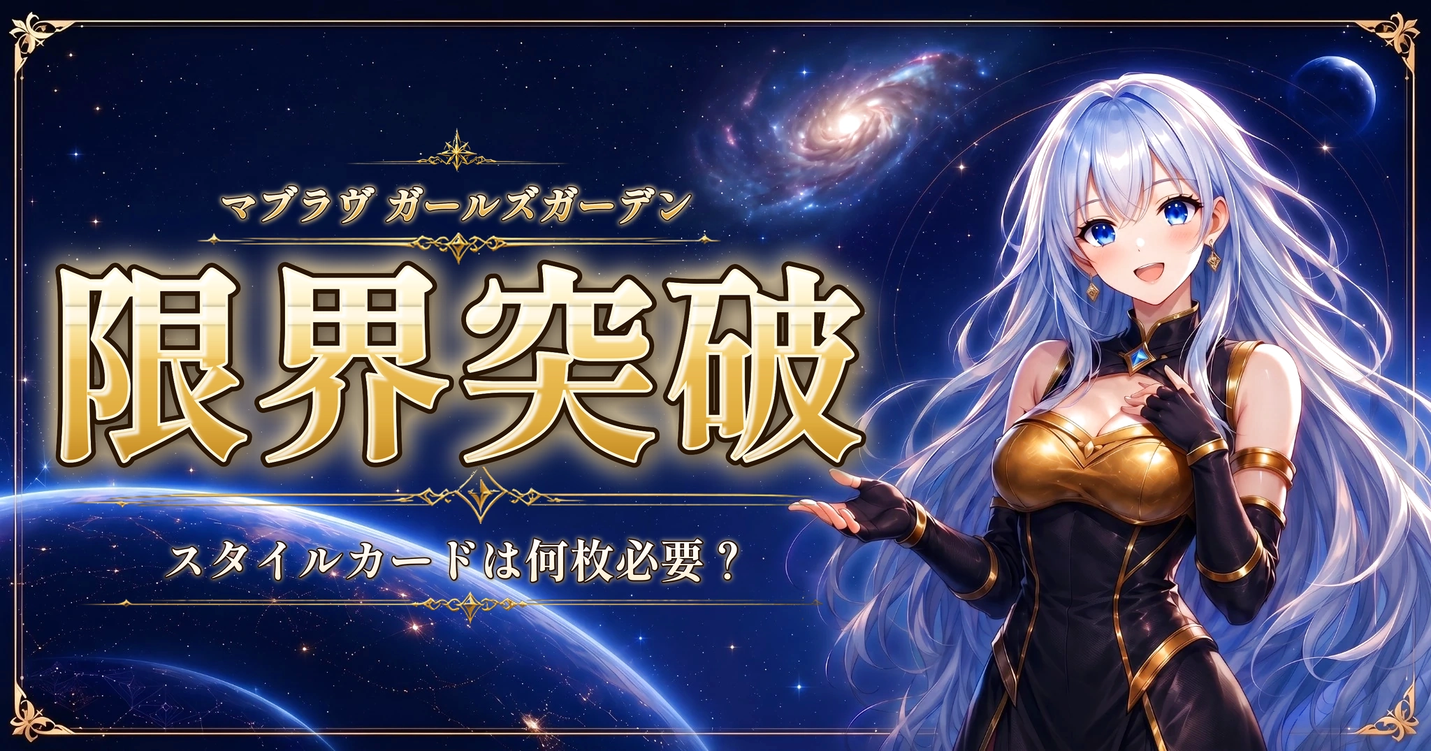 マブラヴ ガールズガーデンの限界突破｜スタイルカードは何枚必要？