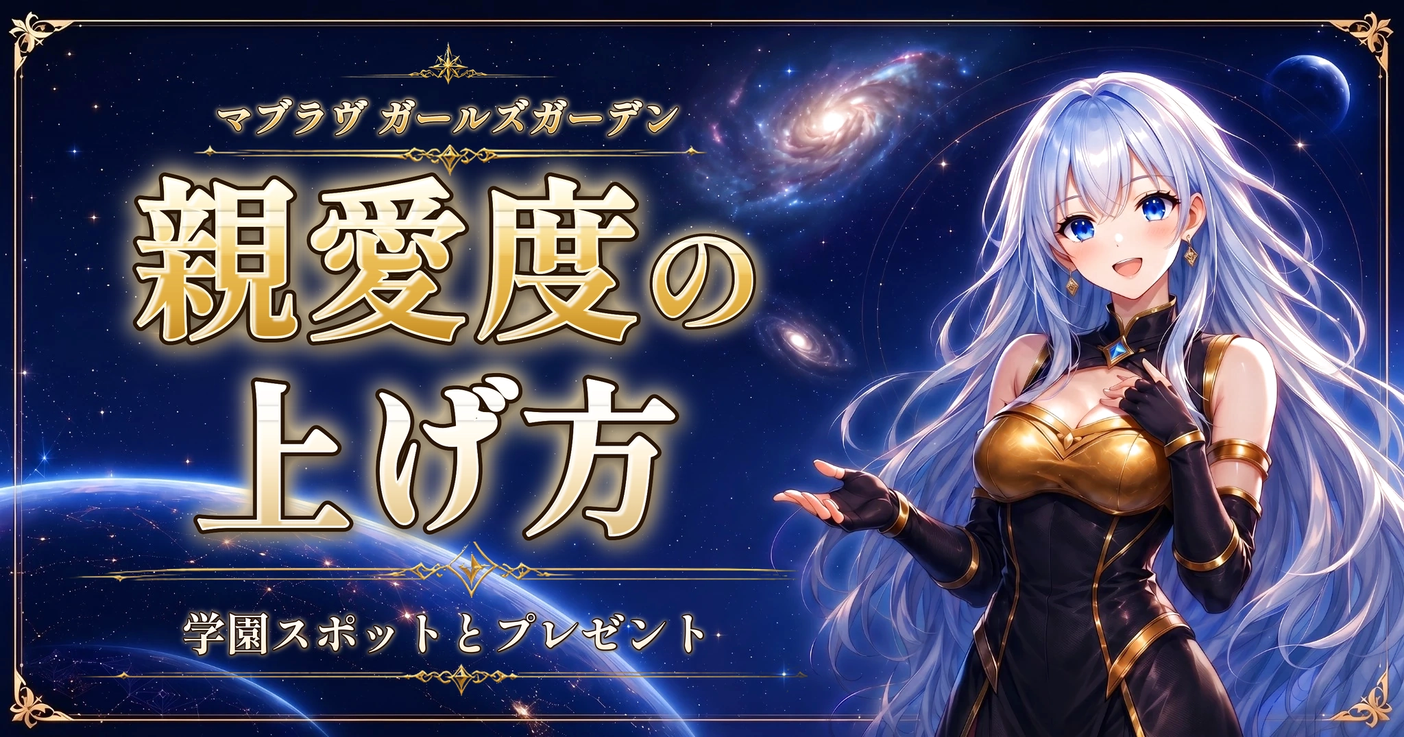 マブラヴ ガールズガーデンの親愛度の上げ方｜学園スポットとプレゼント