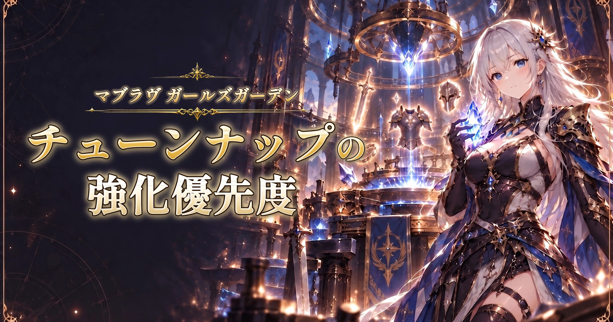 マブラヴ ガールズガーデンのチューンナップの強化優先度