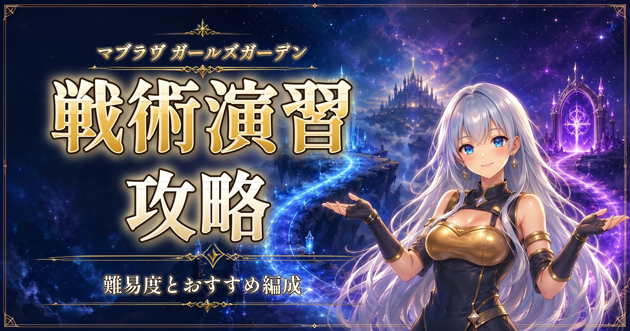 マブラヴ ガールズガーデンの戦術演習攻略｜難易度とおすすめ編成