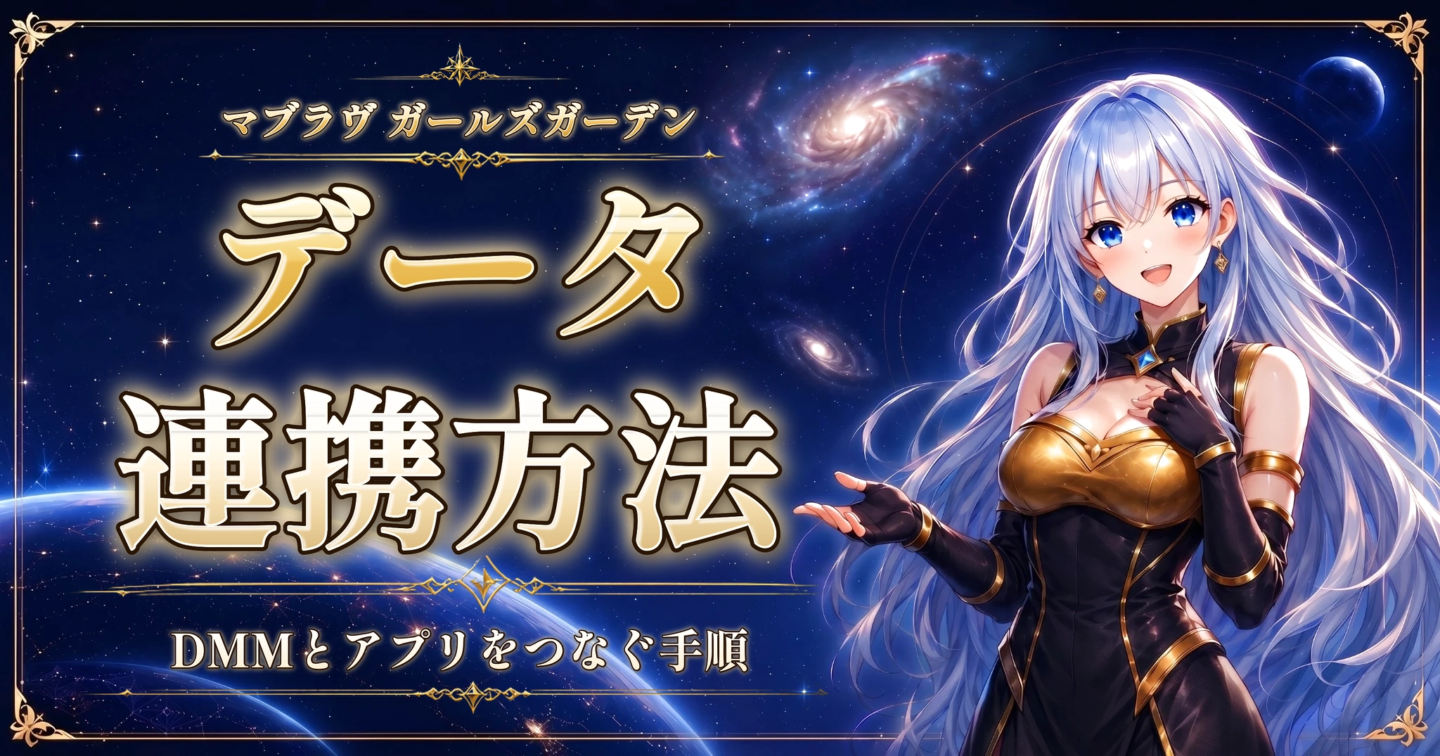 マブラヴ ガールズガーデンのデータ連携方法｜DMMとアプリをつなぐ手順