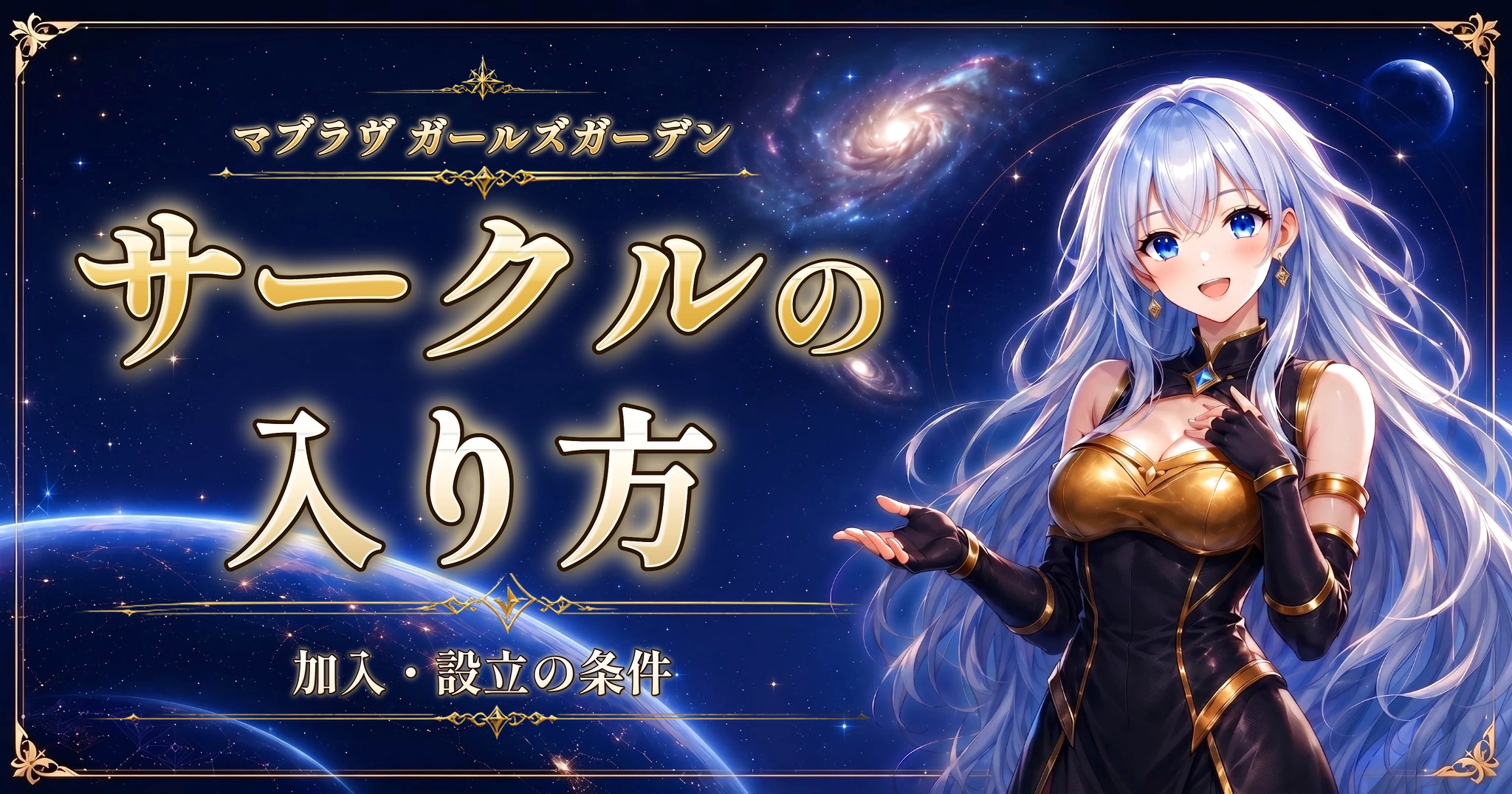 マブラヴ ガールズガーデンのサークルの入り方｜加入・設立の条件