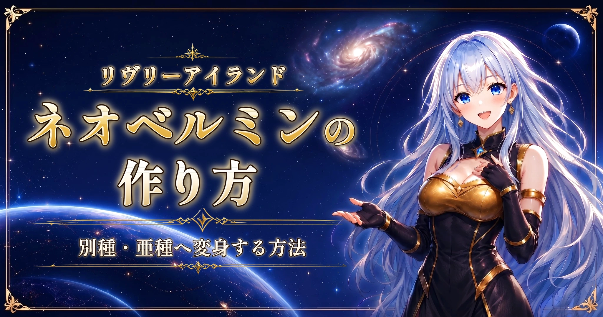 リヴリーアイランドのネオベルミンの作り方｜別種・亜種へ変身する方法