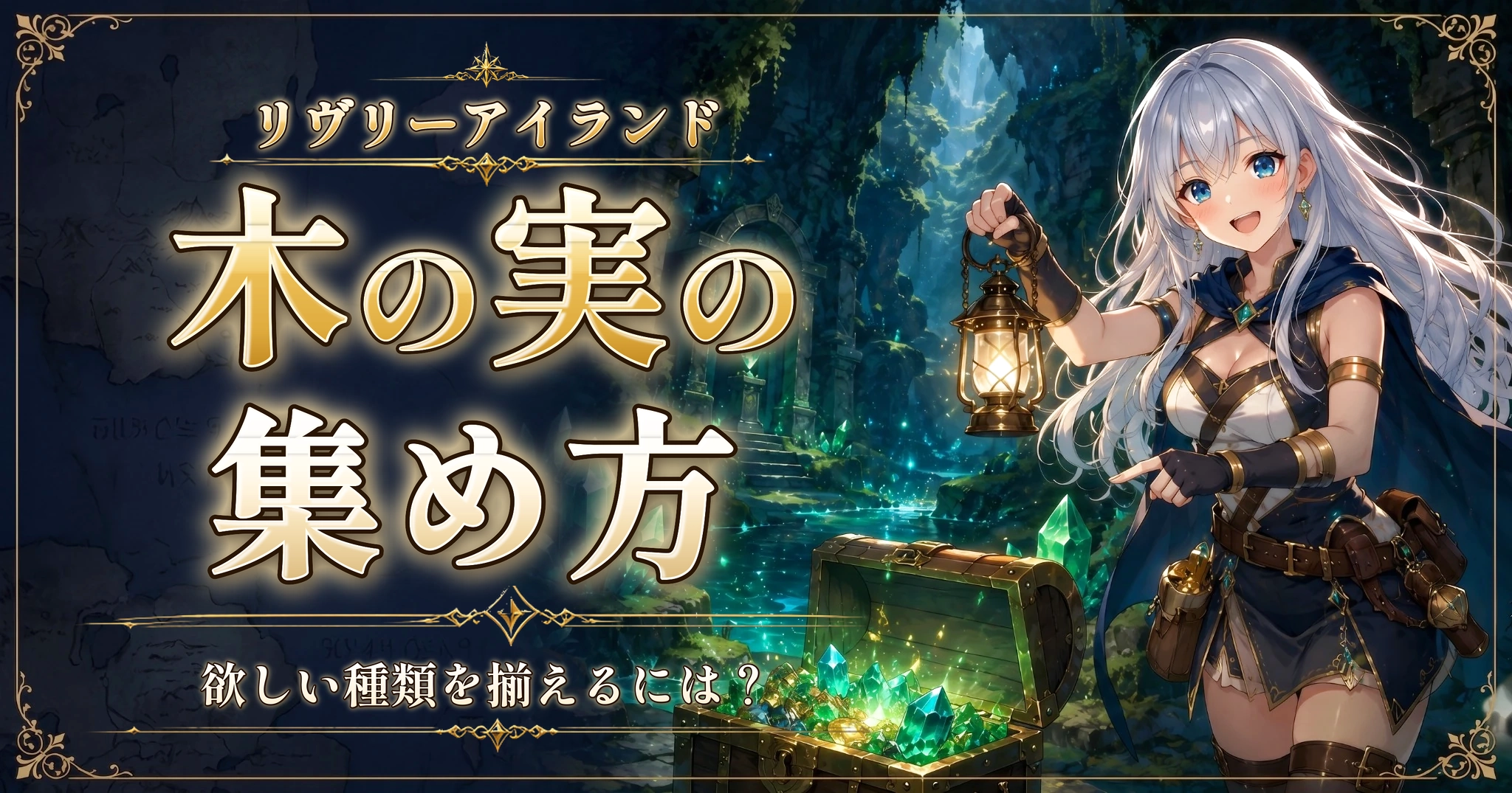 リヴリーアイランドの木の実の集め方｜欲しい種類を揃えるには？