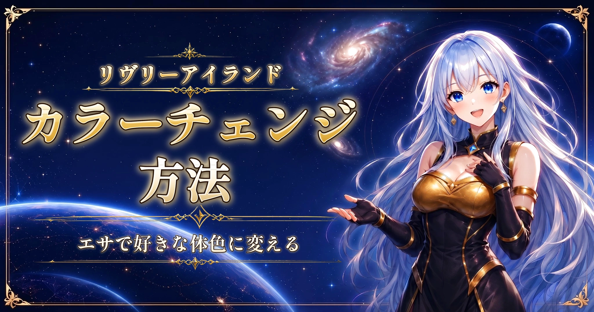 リヴリーアイランドのカラーチェンジ方法｜エサで好きな体色に変える