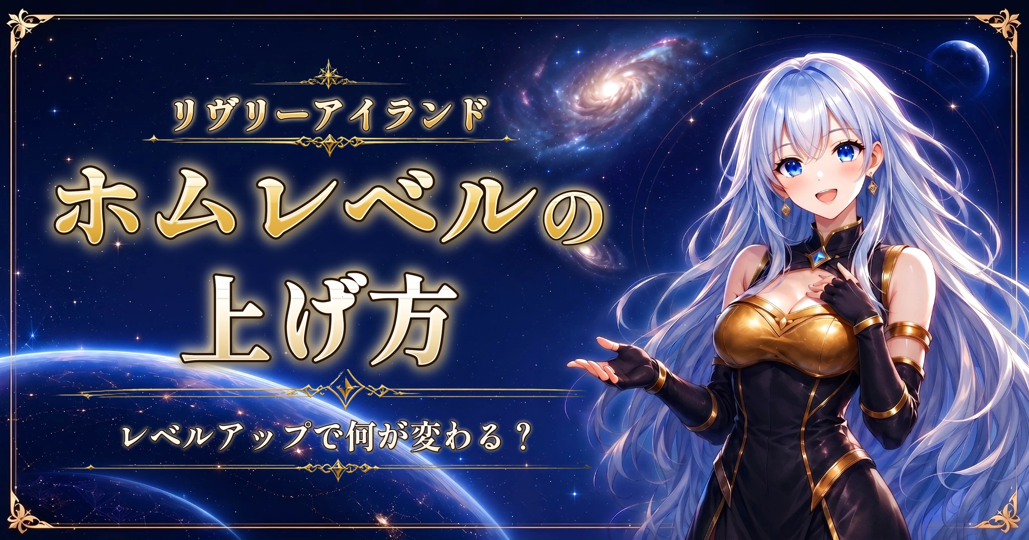 リヴリーアイランドのホムレベルの上げ方｜レベルアップで何が変わる？