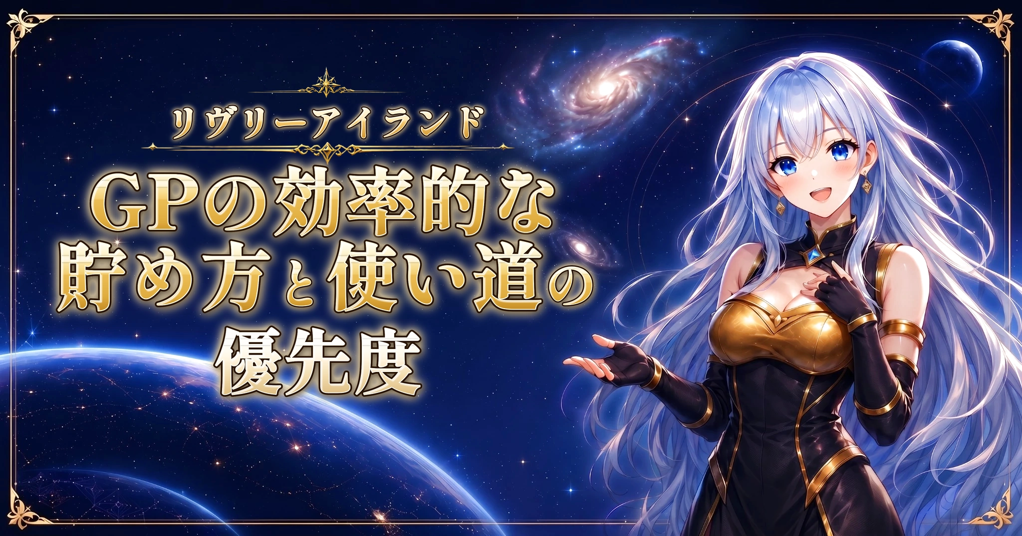 リヴリーアイランドのGPの効率的な貯め方と使い道の優先度