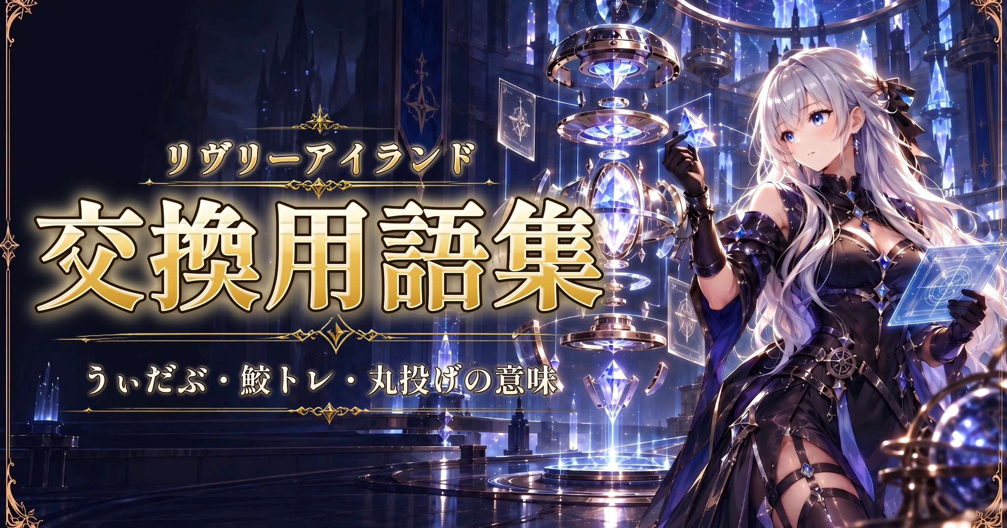 リヴリーアイランドの交換用語集｜うぃだぶ・鮫トレ・丸投げの意味