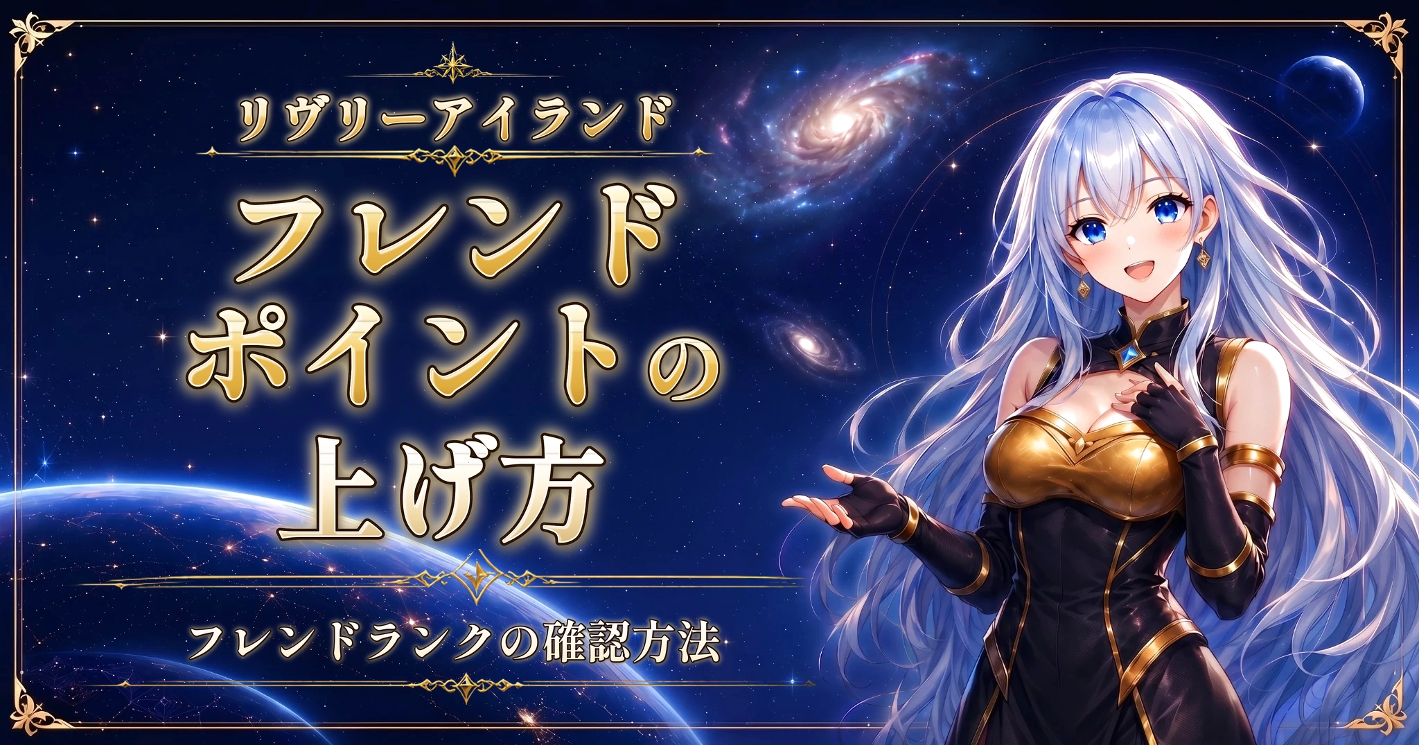 リヴリーアイランドのフレンドポイントの上げ方｜フレンドランクの確認方法