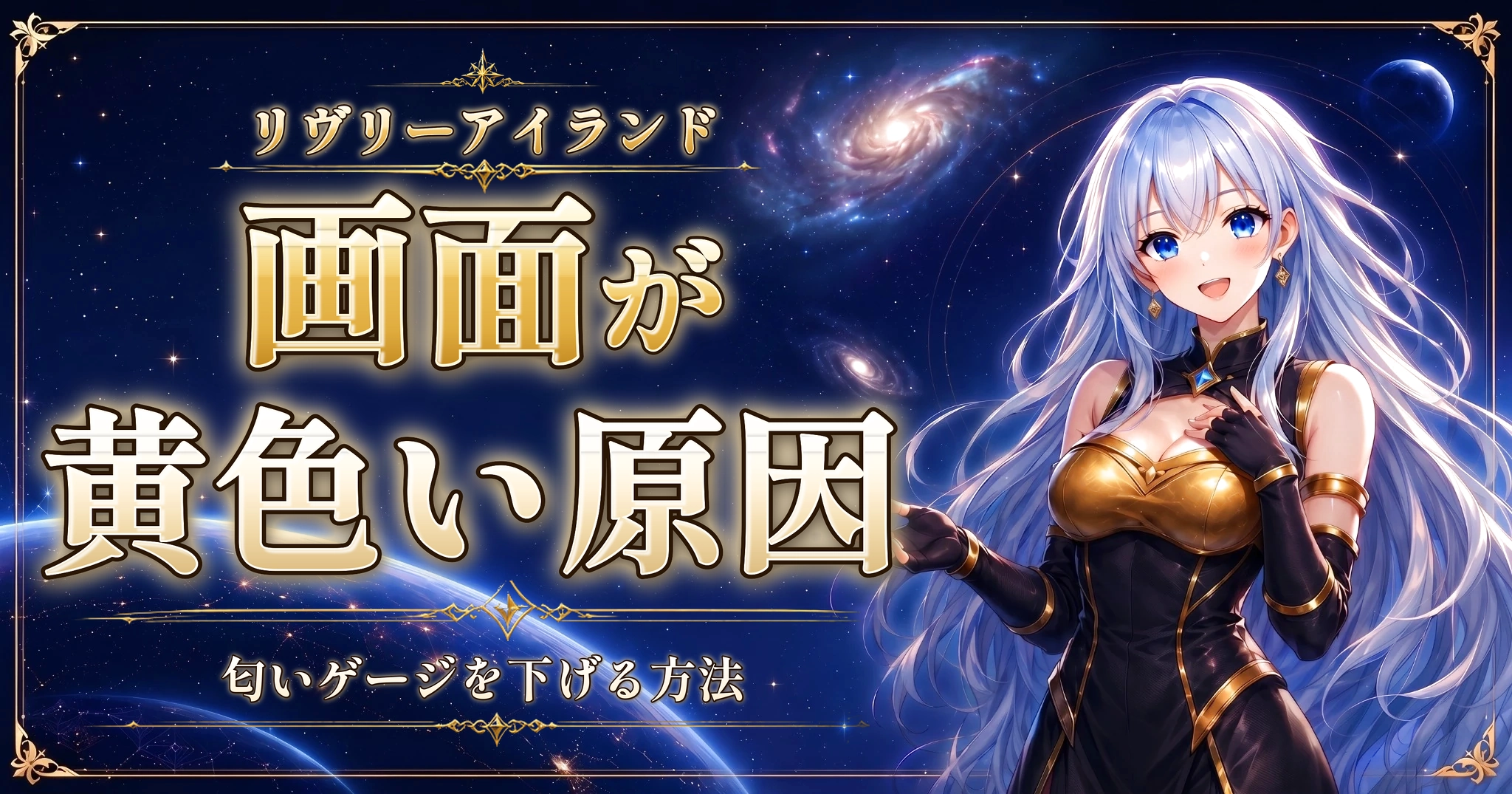 リヴリーアイランドの画面が黄色い原因｜匂いゲージを下げる方法