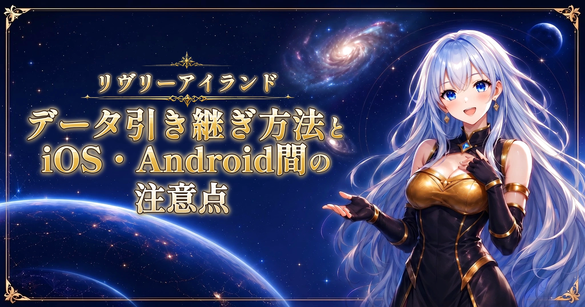 リヴリーアイランドのデータ引き継ぎ方法とiOS・Android間の注意点