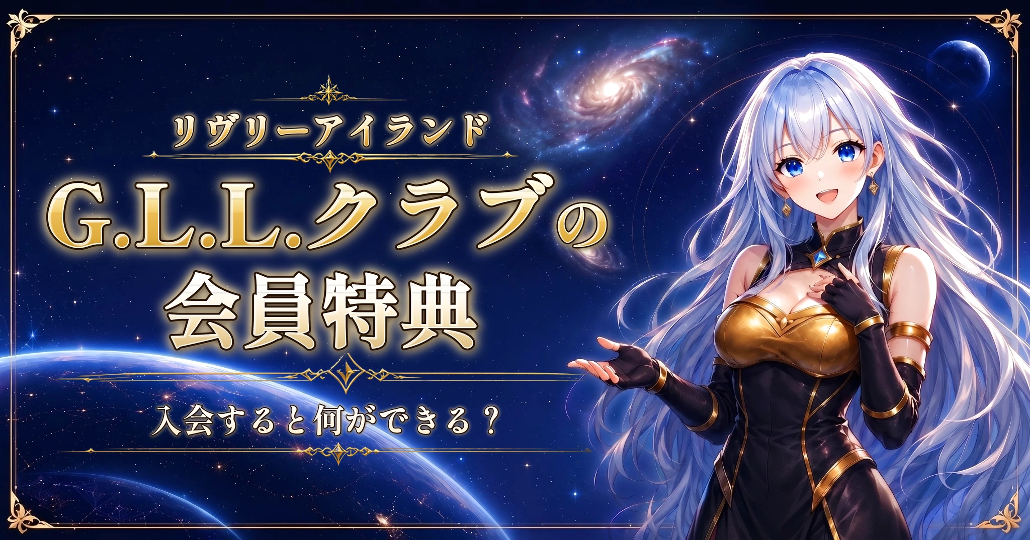 リヴリーアイランドのG.L.L.クラブの会員特典｜入会すると何ができる？