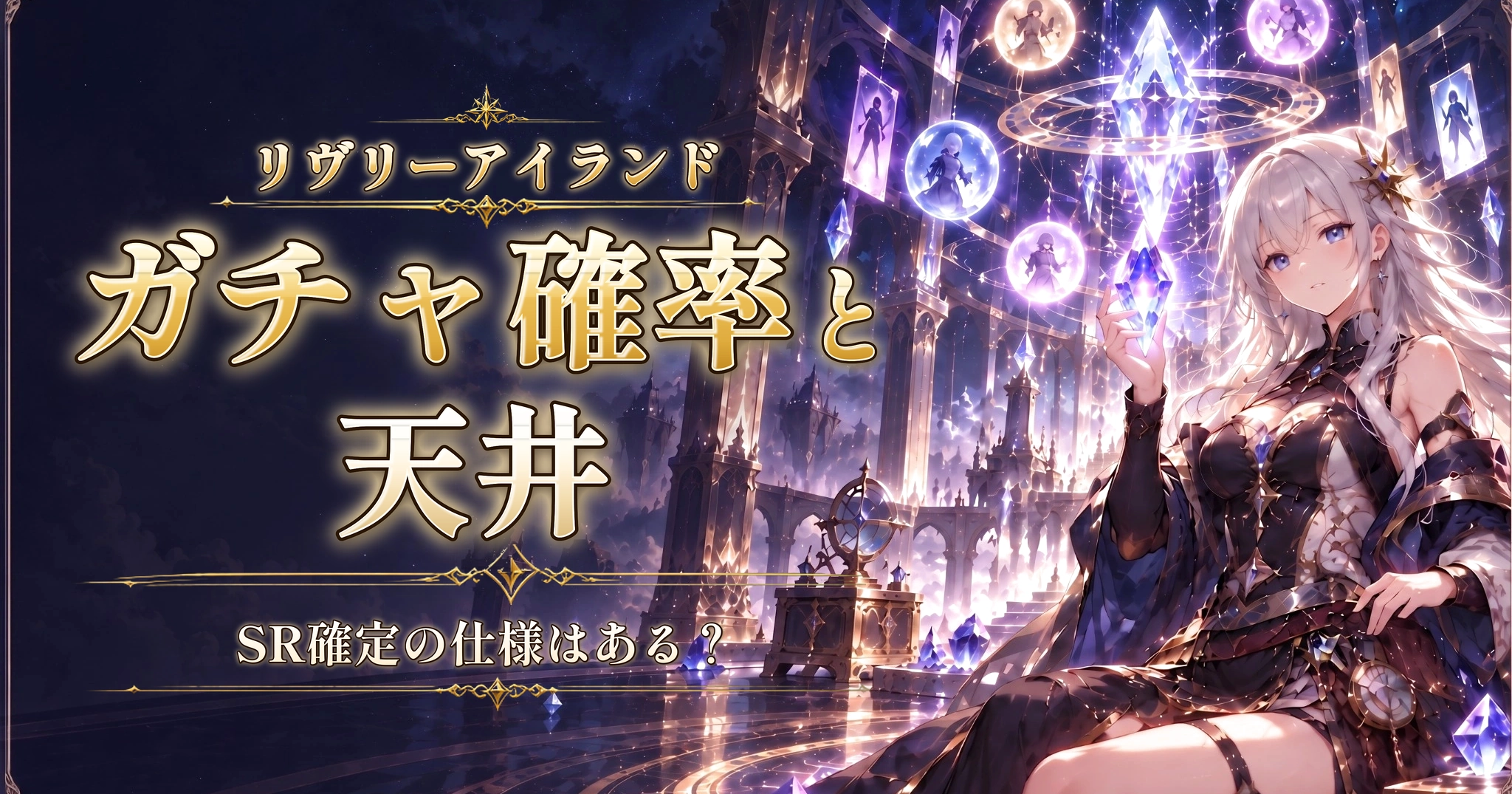 リヴリーアイランドのガチャ確率と天井｜SR確定の仕様はある？