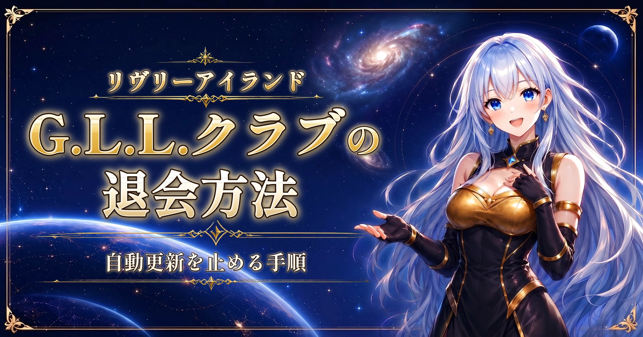 リヴリーアイランドのG.L.L.クラブの退会方法｜自動更新を止める手順