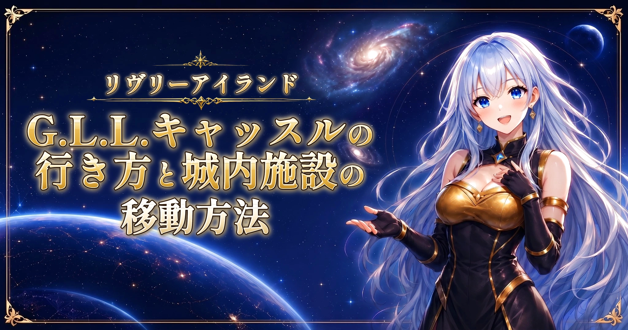 リヴリーアイランドのG.L.L.キャッスルの行き方と城内施設の移動方法